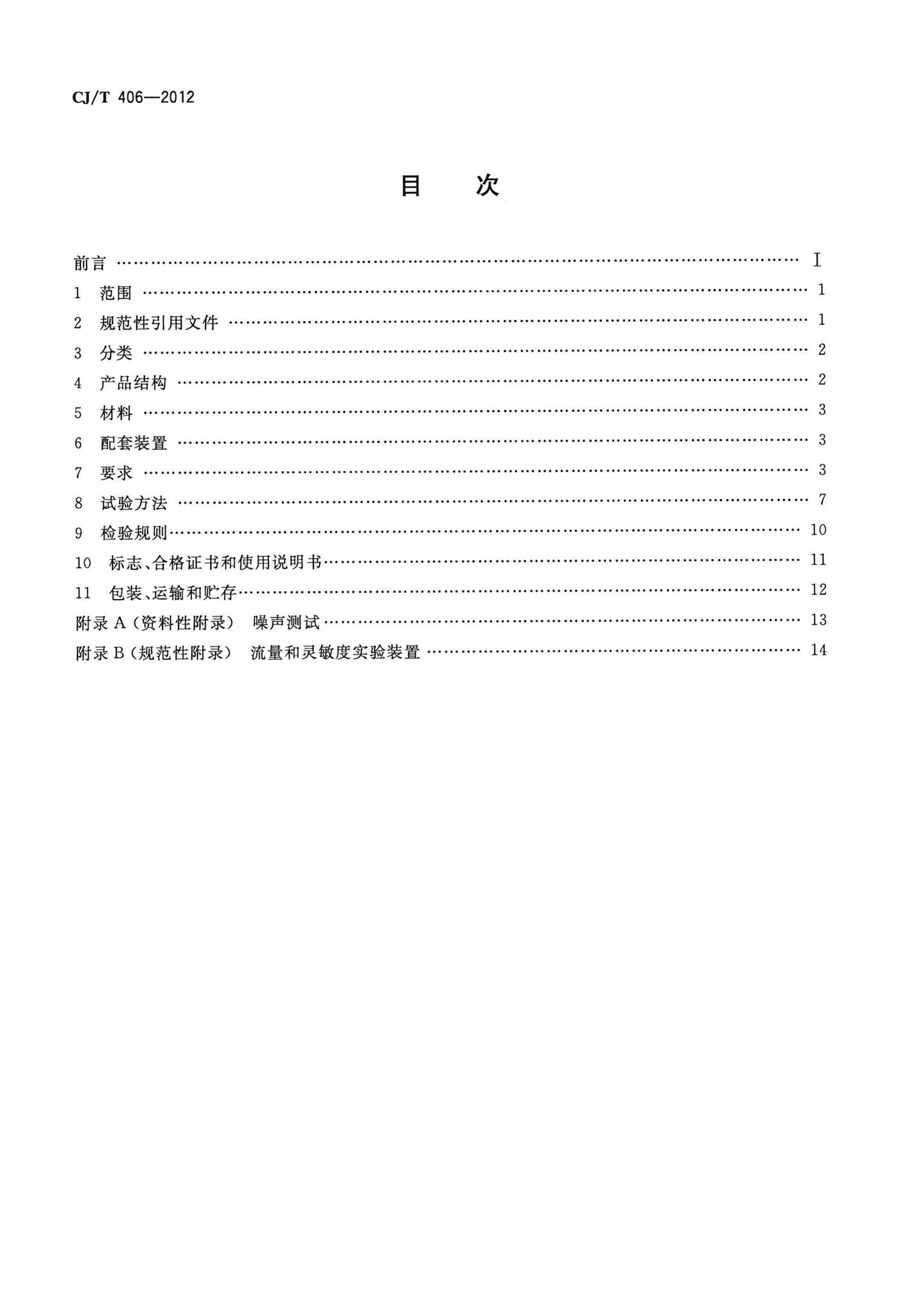 CJ/T406-2012--不锈钢水嘴