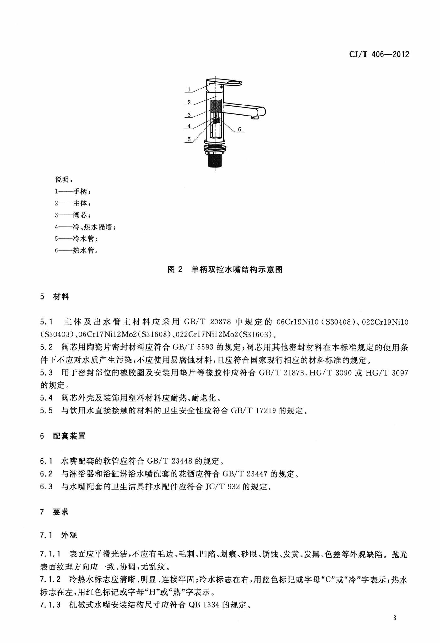 CJ/T406-2012--不锈钢水嘴