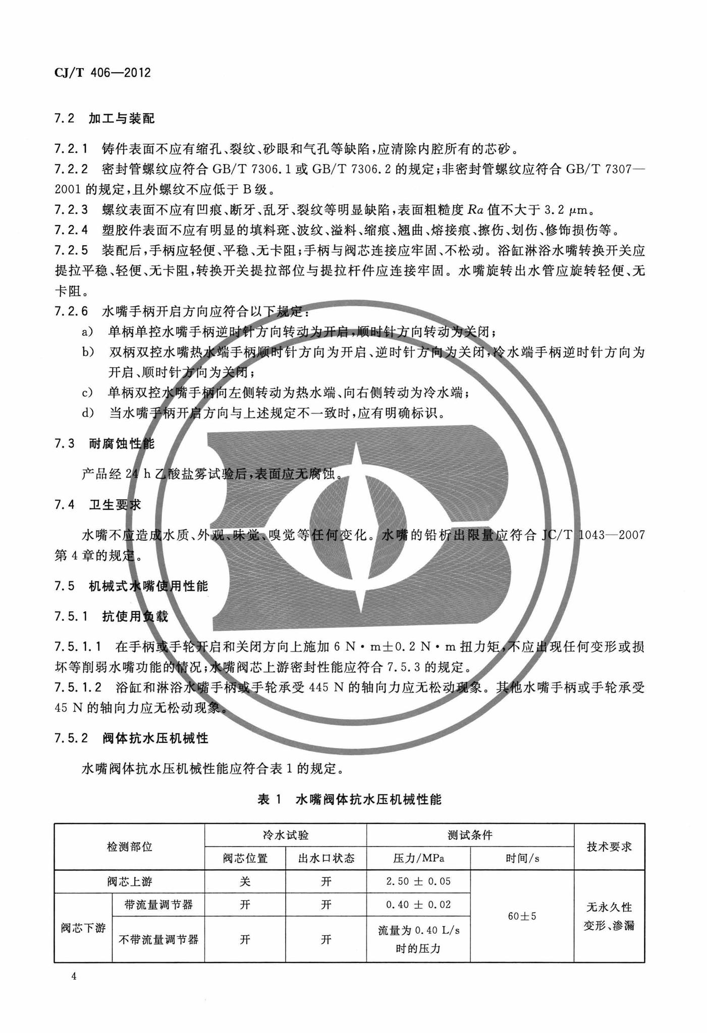 CJ/T406-2012--不锈钢水嘴