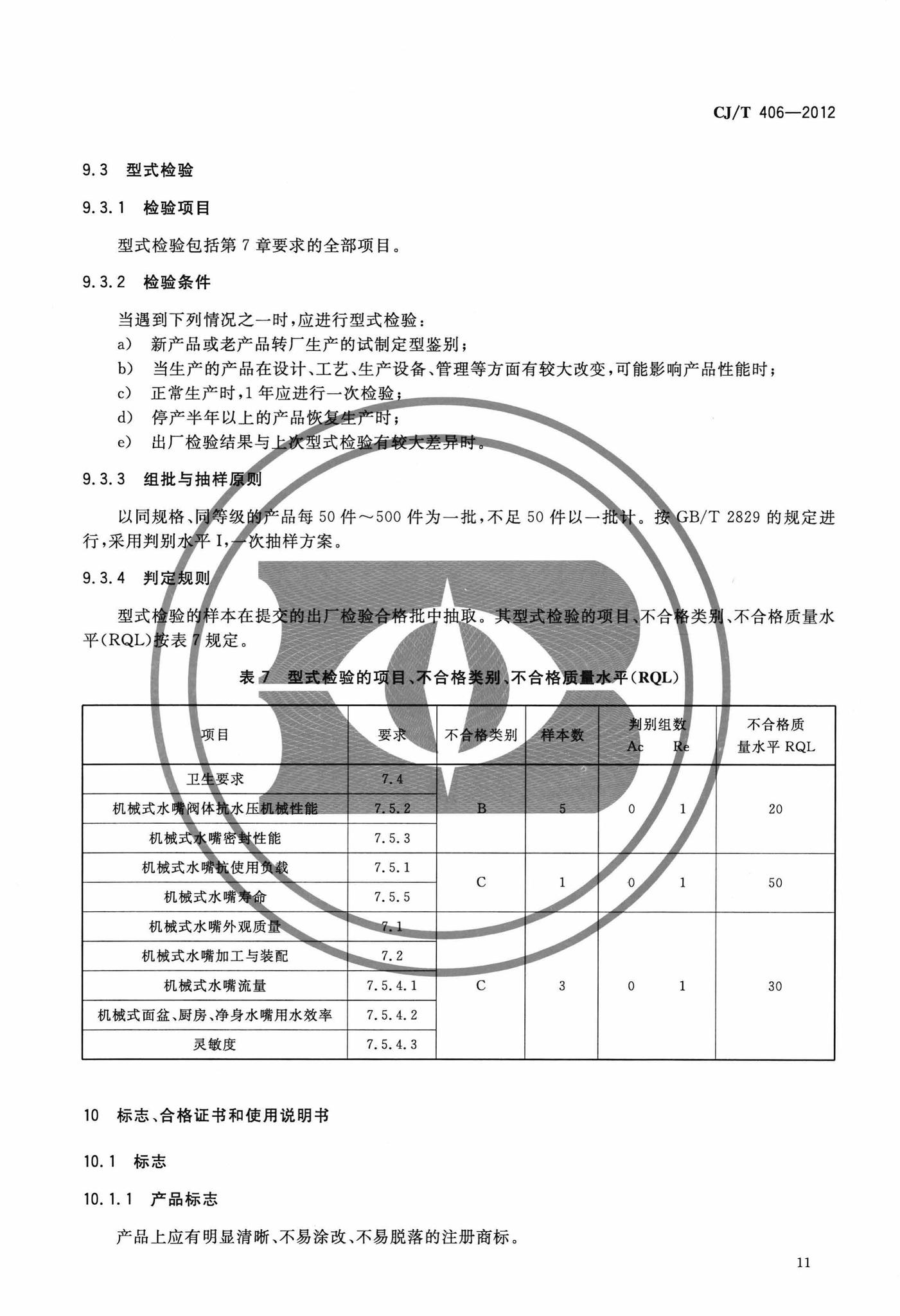 CJ/T406-2012--不锈钢水嘴