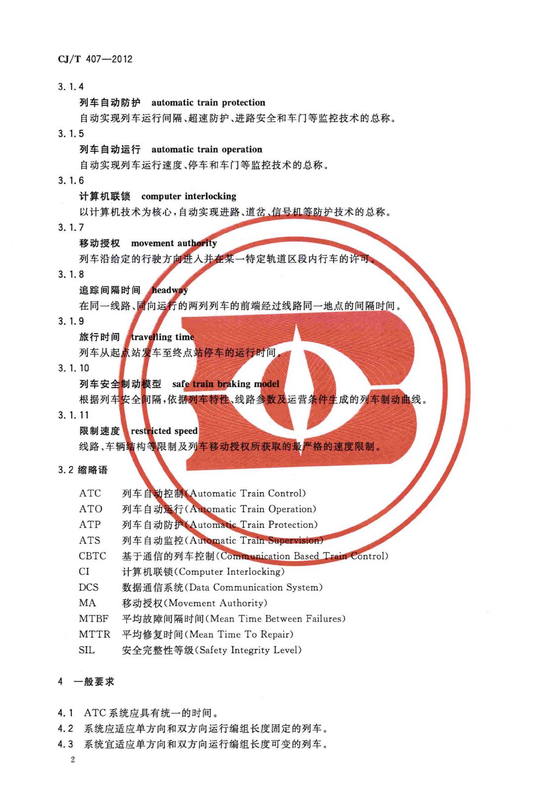 CJ/T407-2012--城市轨道交通基于通信的列车自动控制系统技术要求