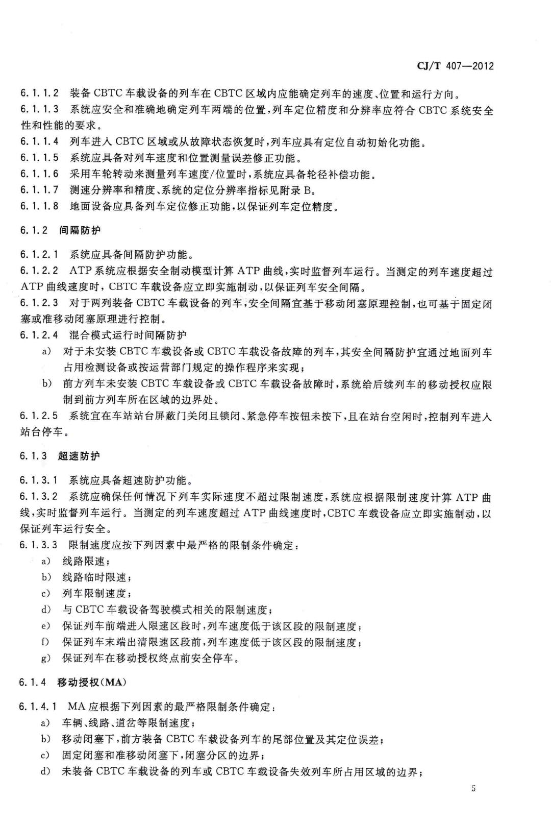 CJ/T407-2012--城市轨道交通基于通信的列车自动控制系统技术要求