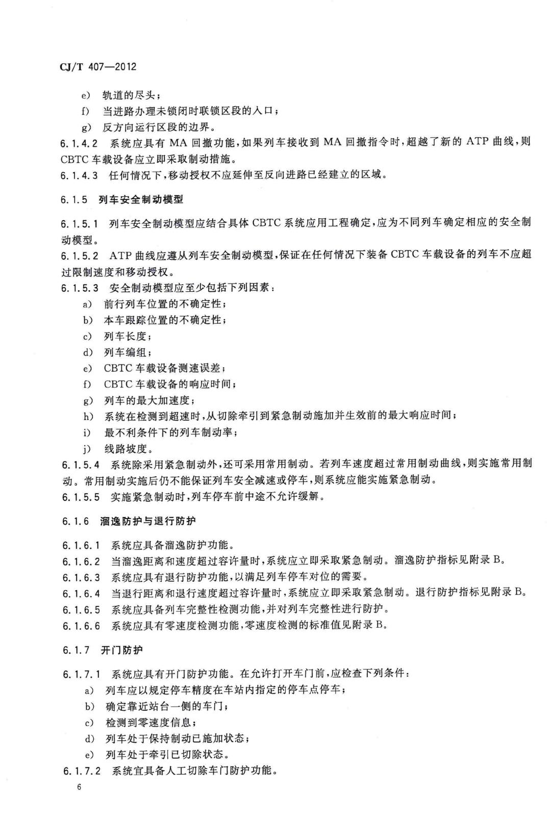 CJ/T407-2012--城市轨道交通基于通信的列车自动控制系统技术要求