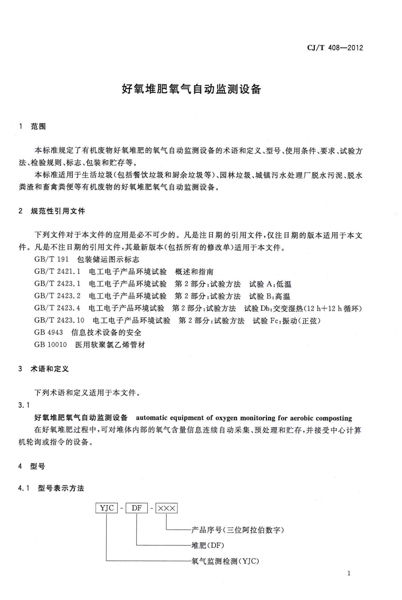 CJ/T408-2012--好氧堆肥氧气自动监测设备