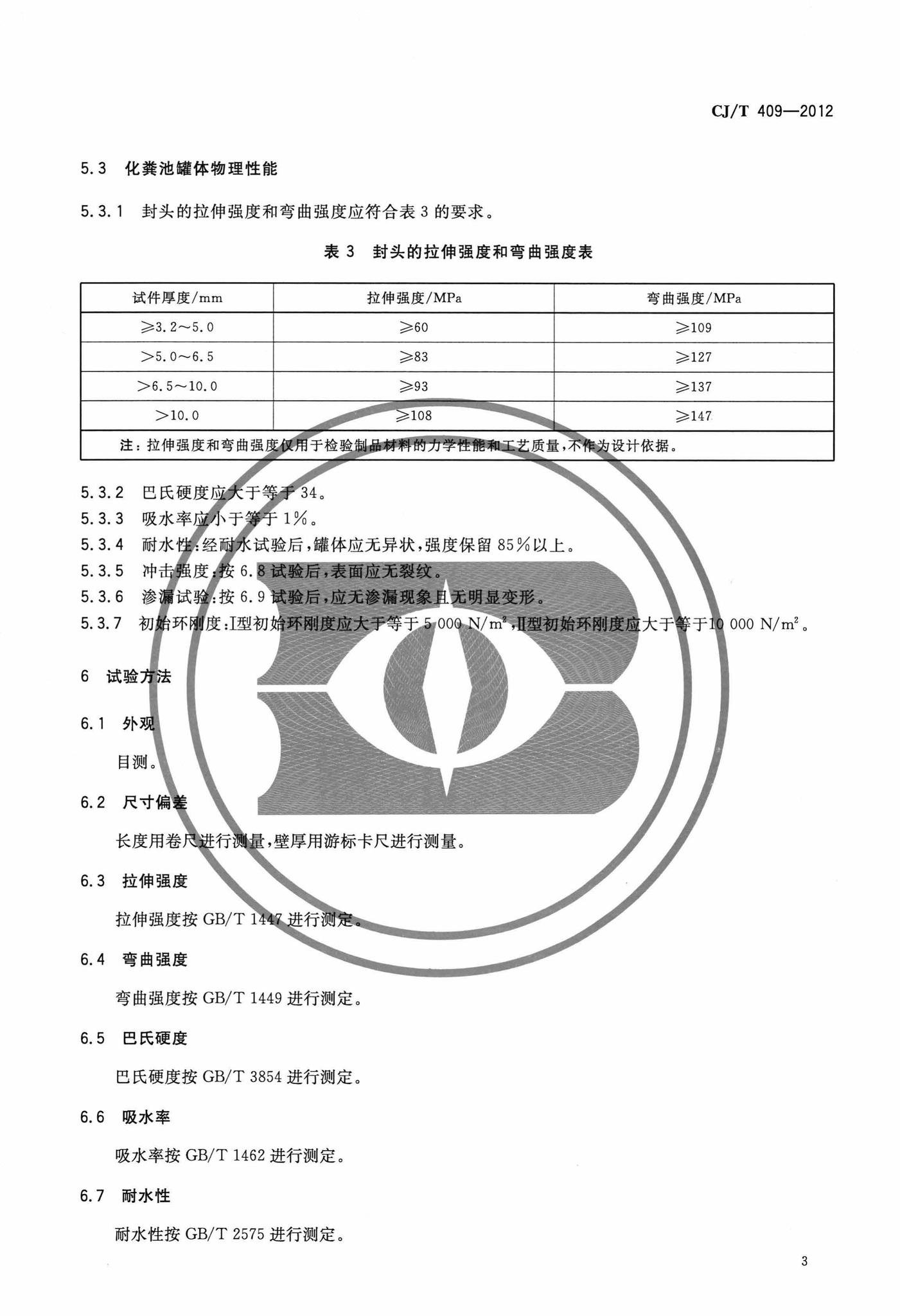 CJ/T409-2012--玻璃钢化粪池技术要求