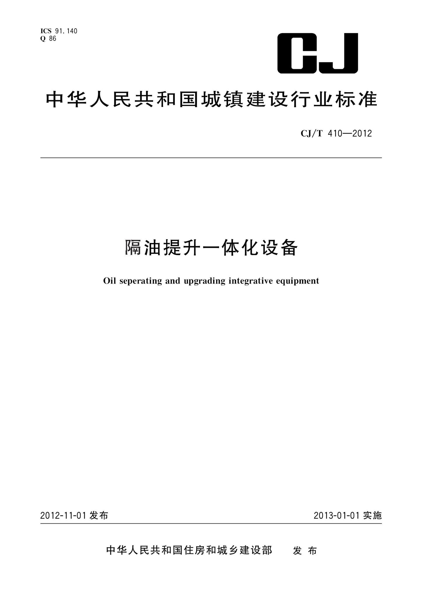CJ/T410-2012--隔油提升一体化设备