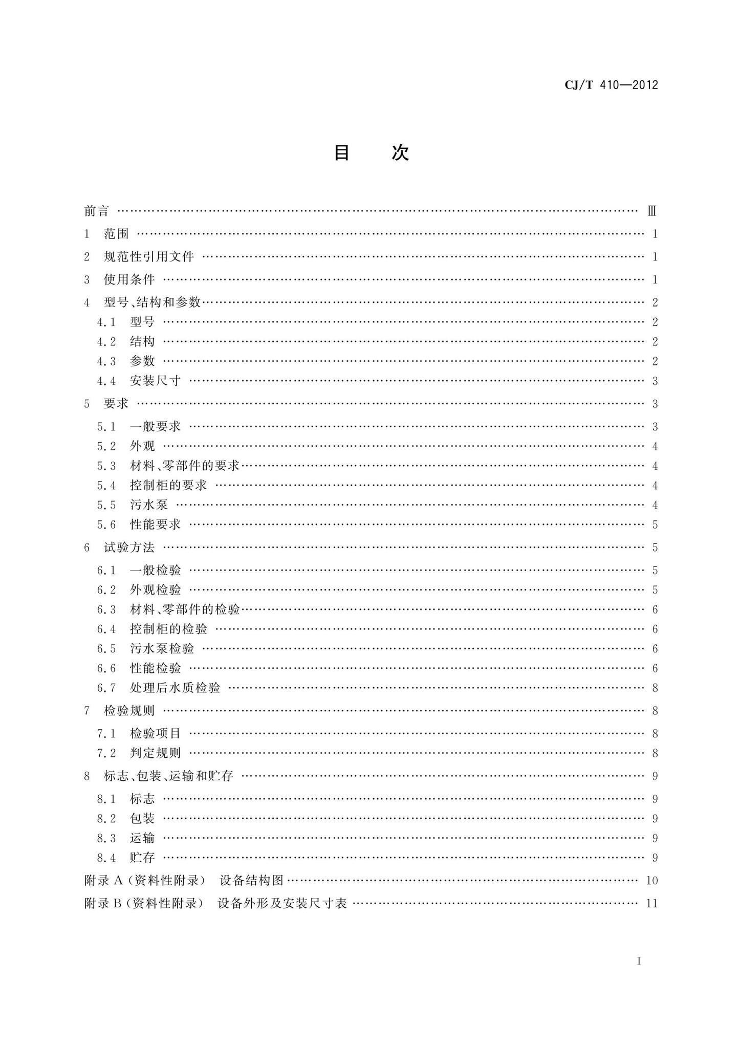 CJ/T410-2012--隔油提升一体化设备