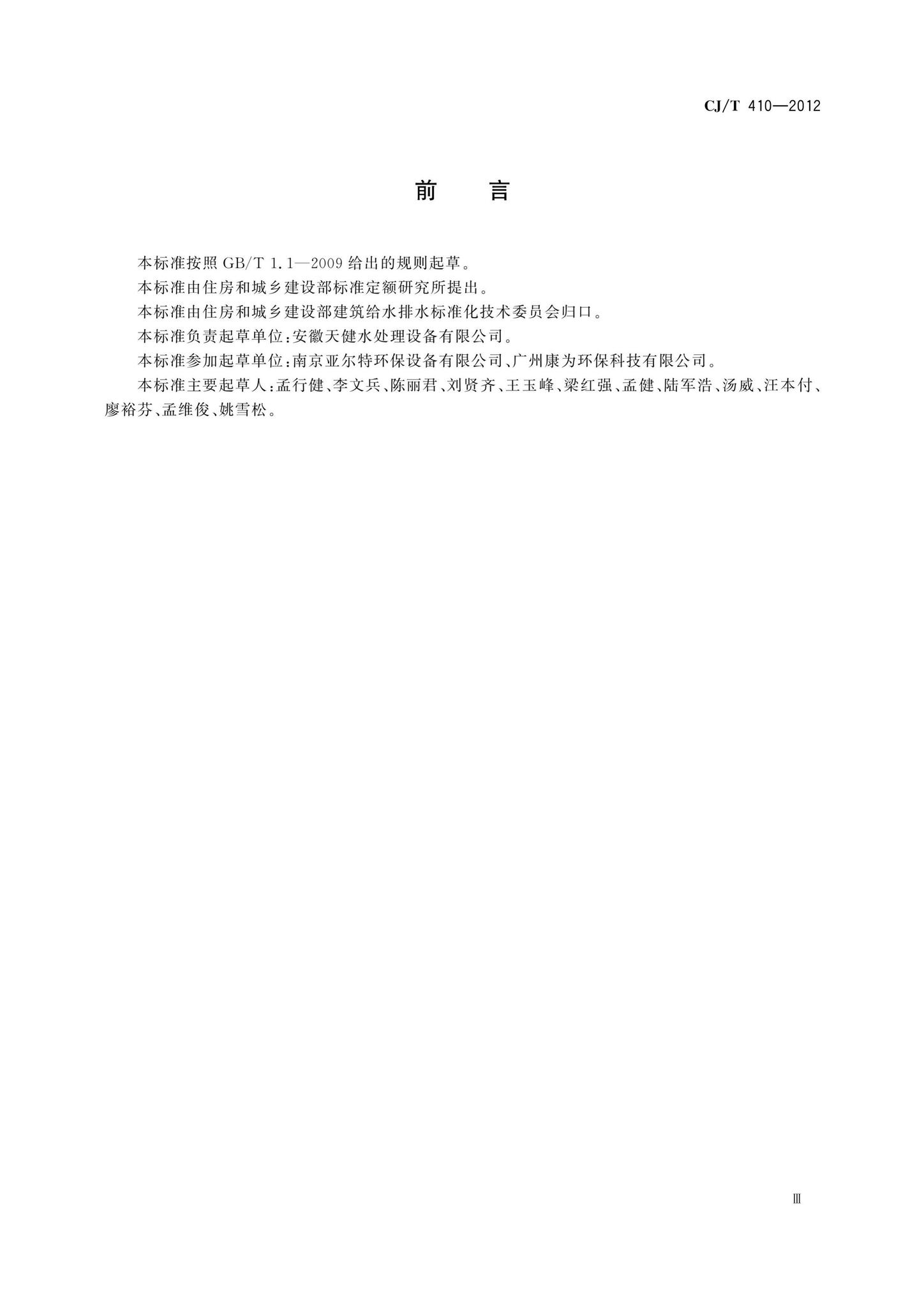 CJ/T410-2012--隔油提升一体化设备