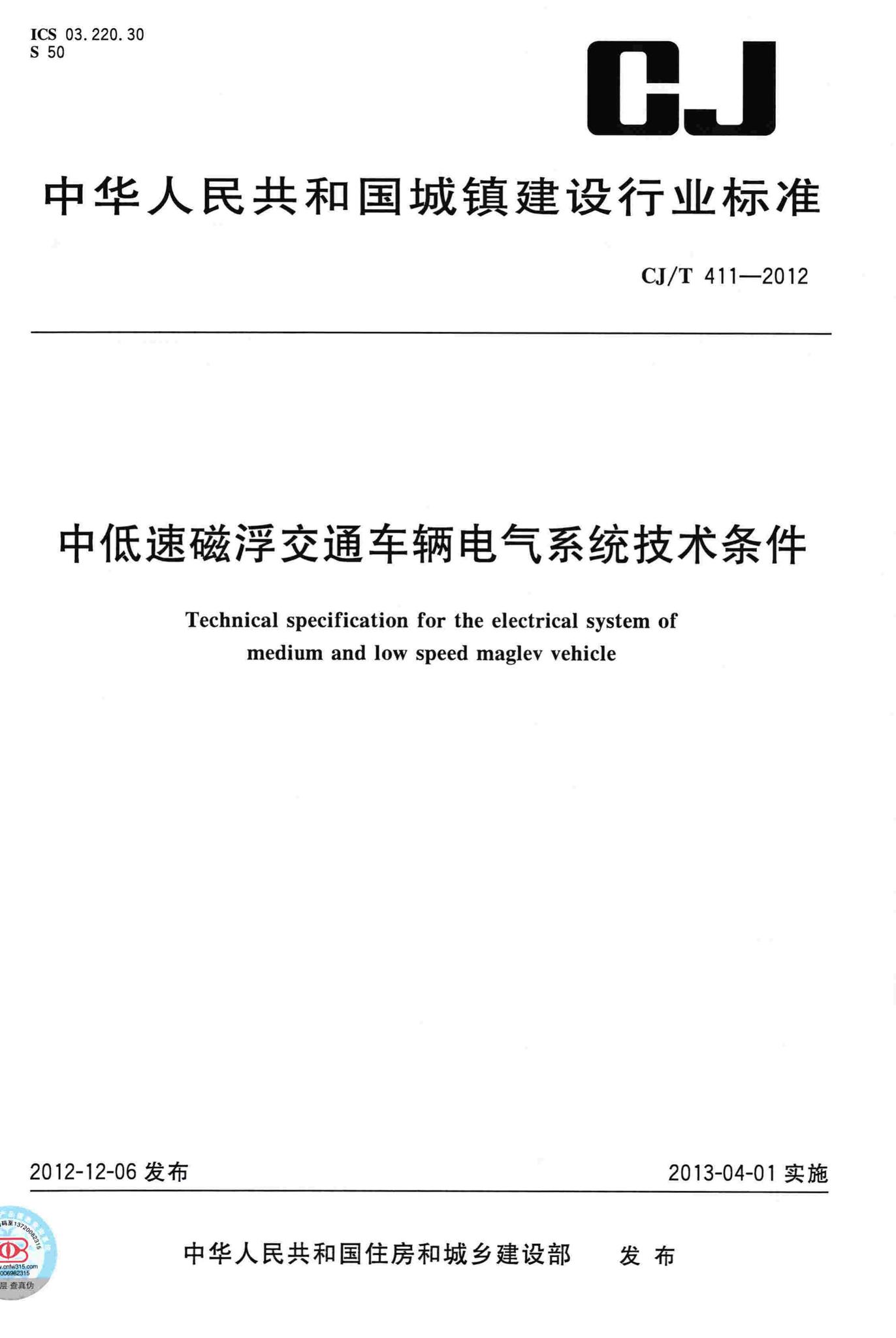 CJ/T411-2012--中低速磁浮交通车辆电气系统技术条件