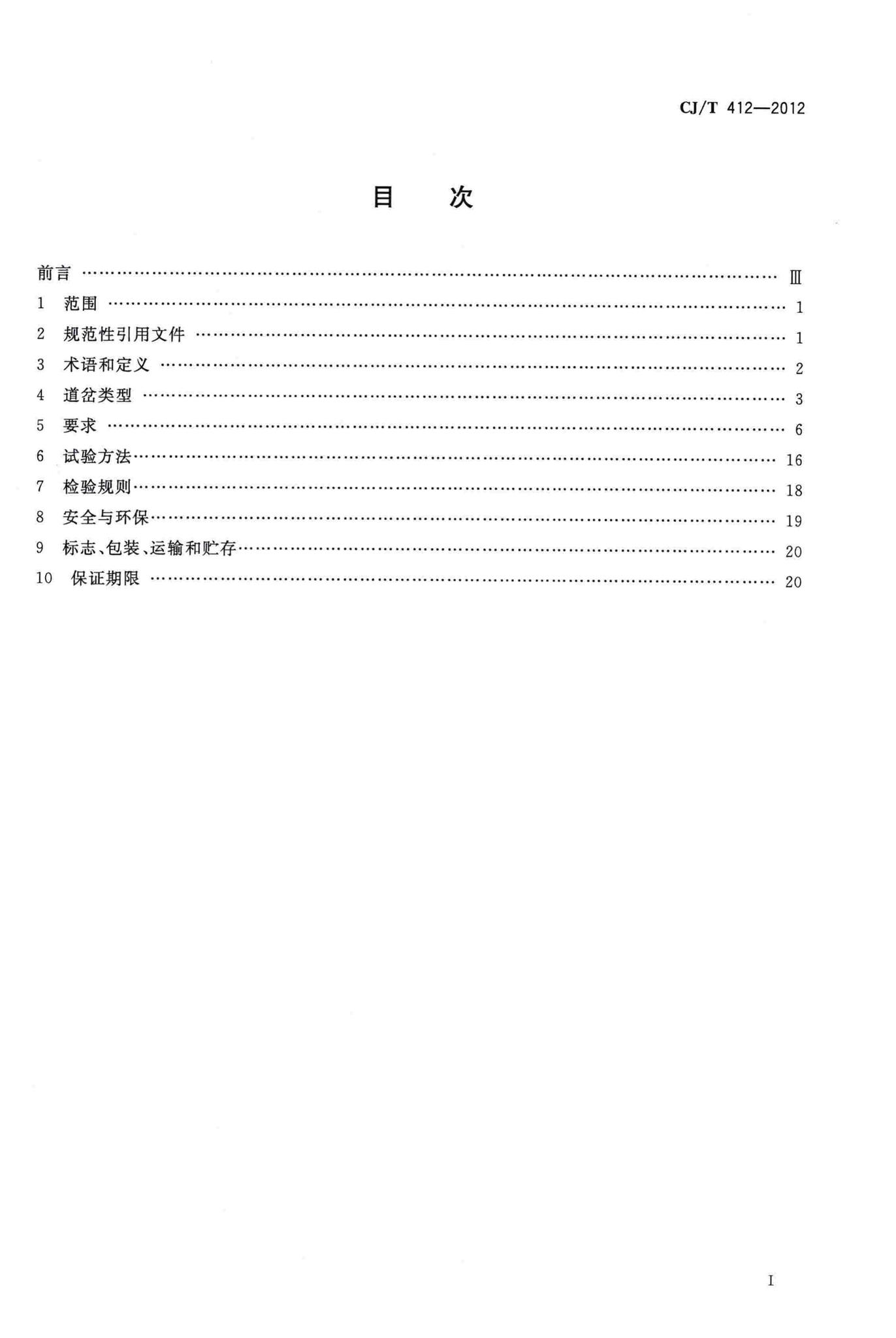 CJ/T412-2012--中低速磁浮交通道岔系统设备技术条件