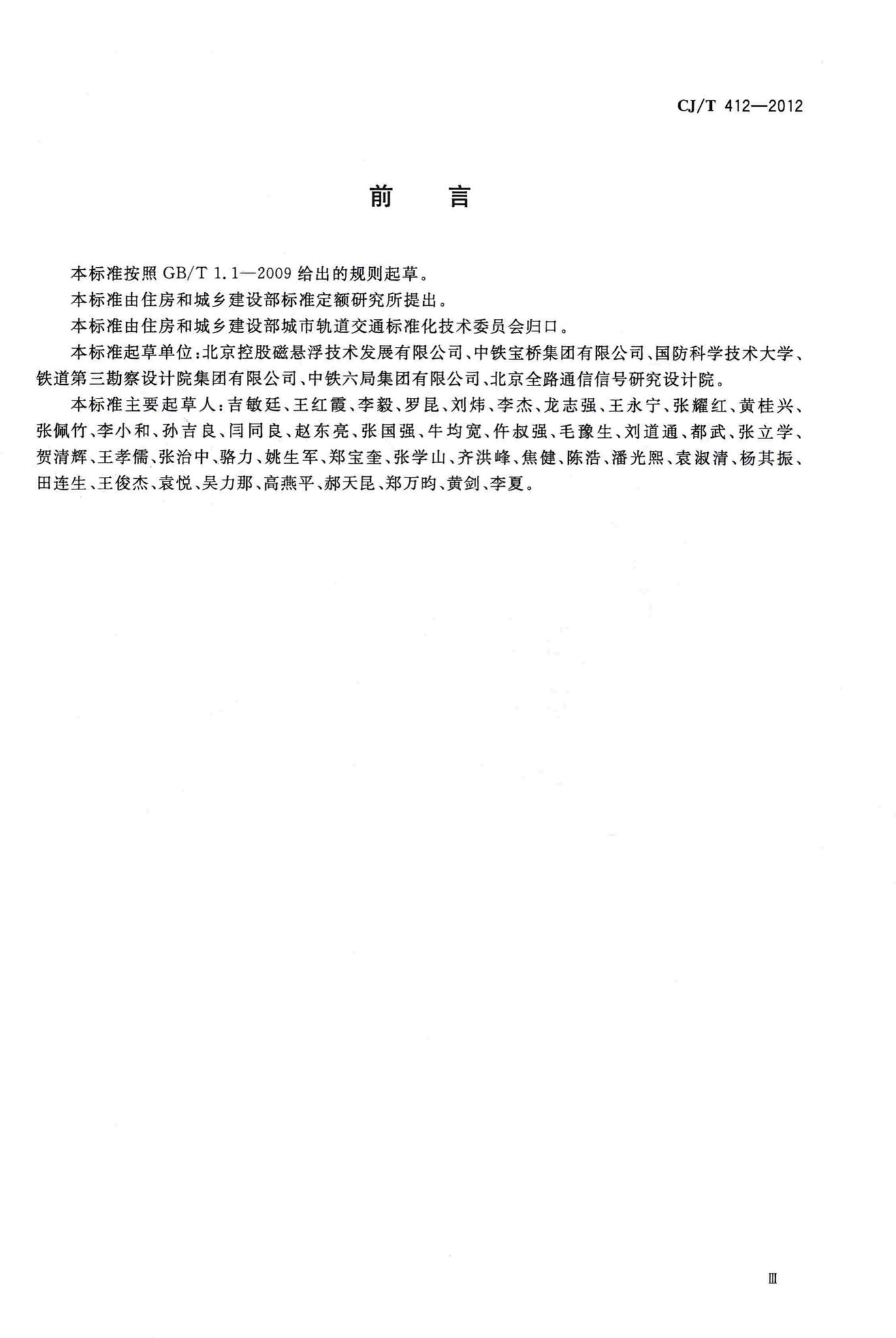 CJ/T412-2012--中低速磁浮交通道岔系统设备技术条件