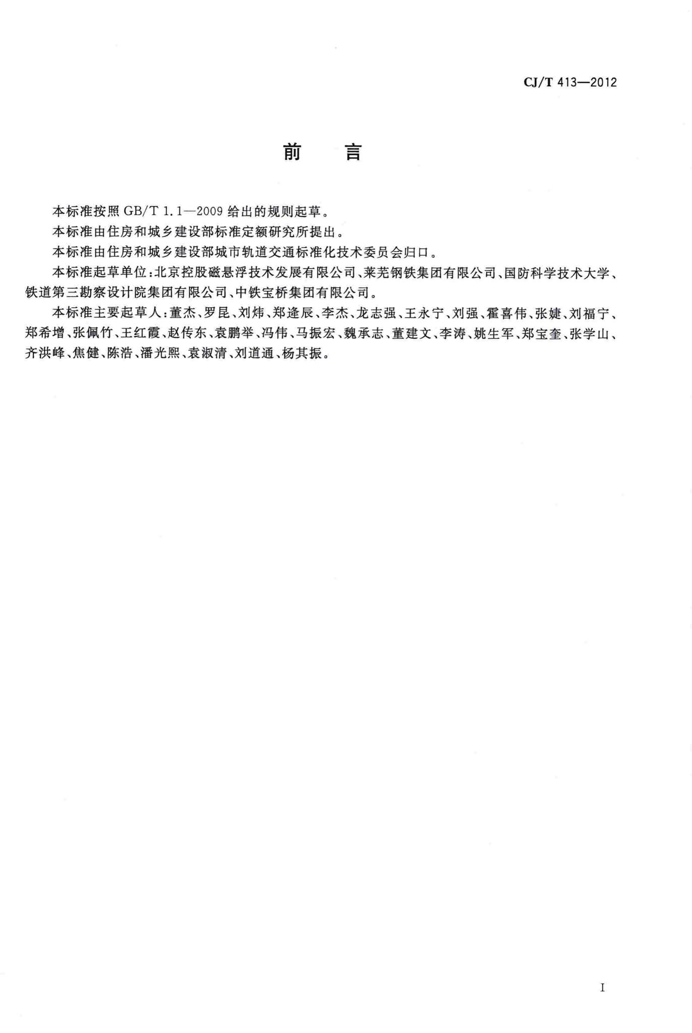 CJ/T413-2012--中低速磁浮交通轨排通用技术条件