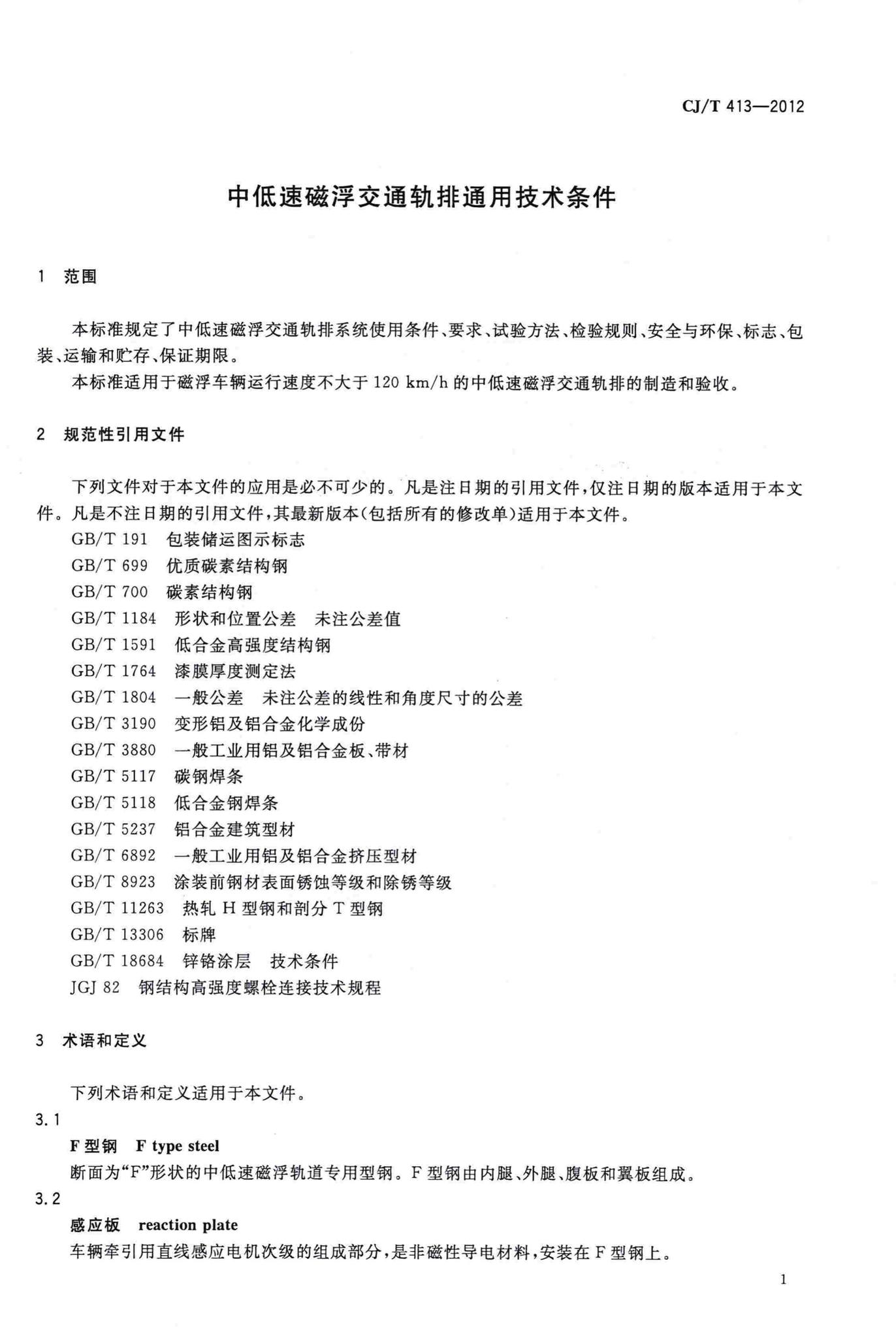 CJ/T413-2012--中低速磁浮交通轨排通用技术条件