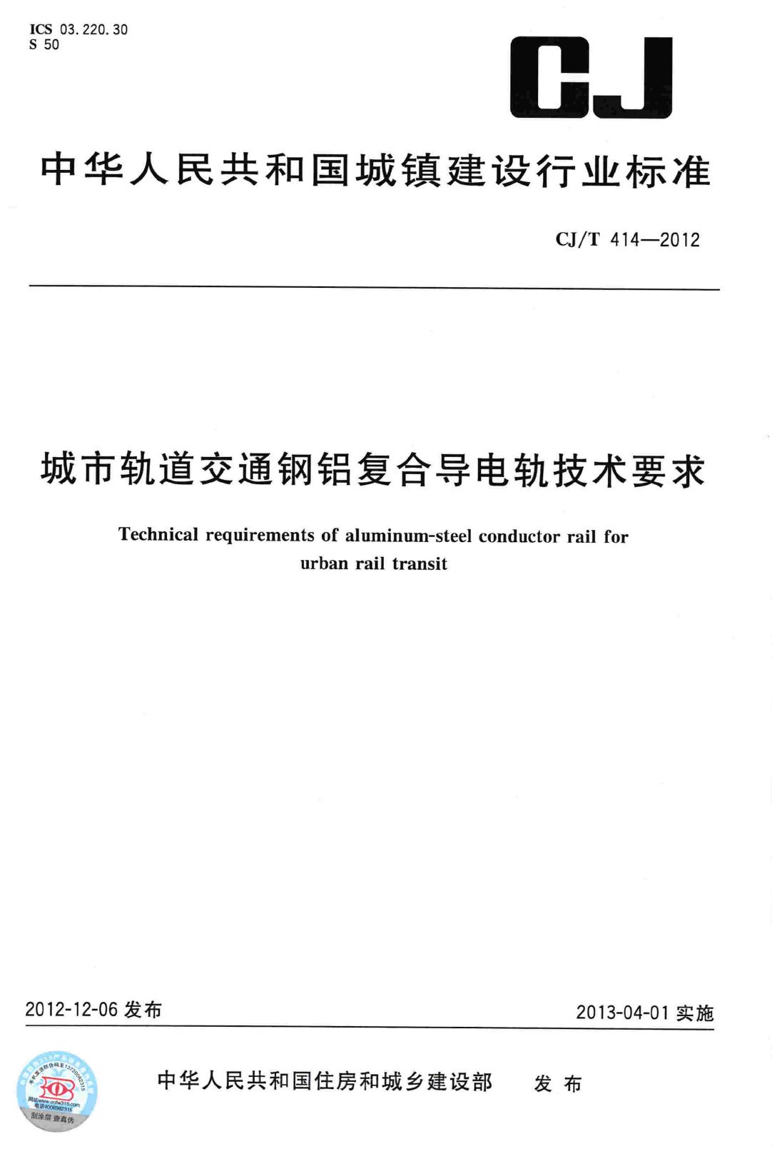 CJ/T414-2012--城市轨道交通钢铝复合导电轨技术要求