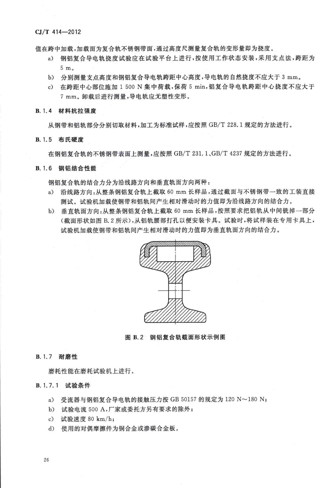 CJ/T414-2012--城市轨道交通钢铝复合导电轨技术要求