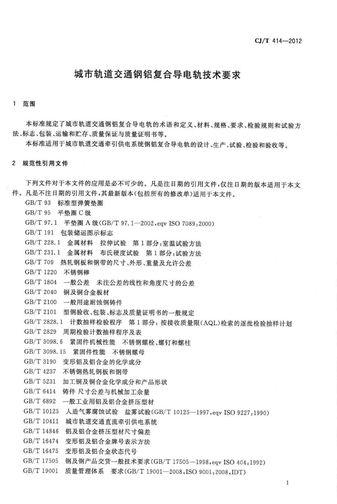 CJ/T414-2012--城市轨道交通钢铝复合导电轨技术要求