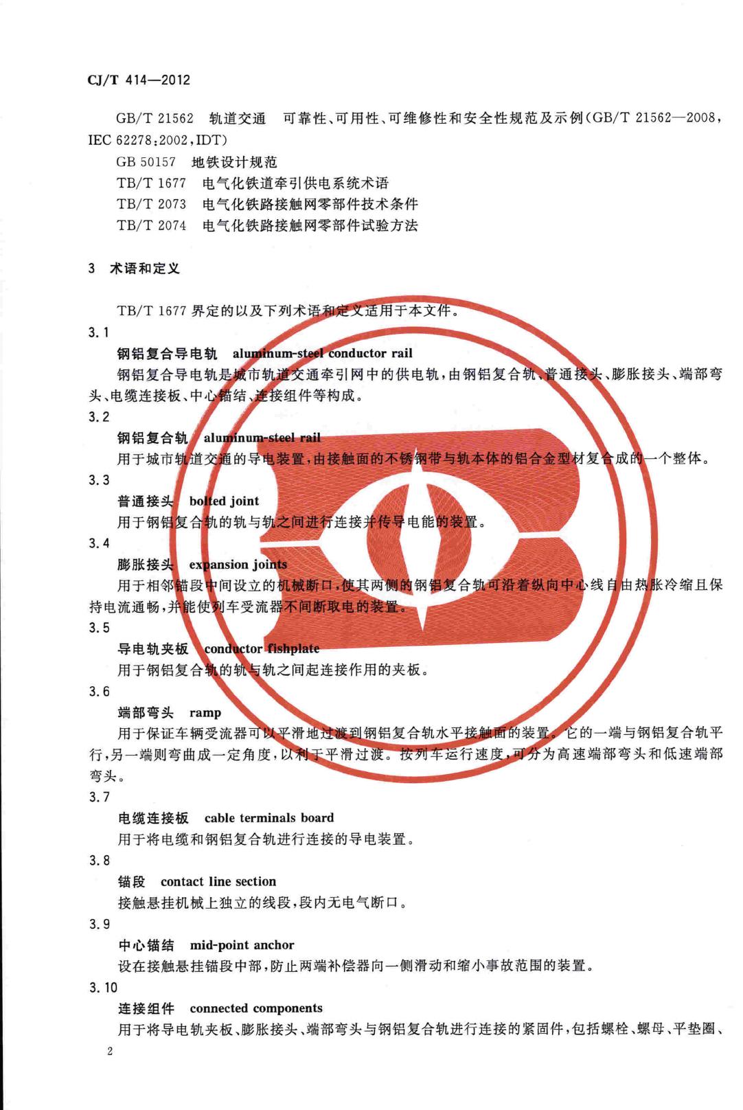 CJ/T414-2012--城市轨道交通钢铝复合导电轨技术要求