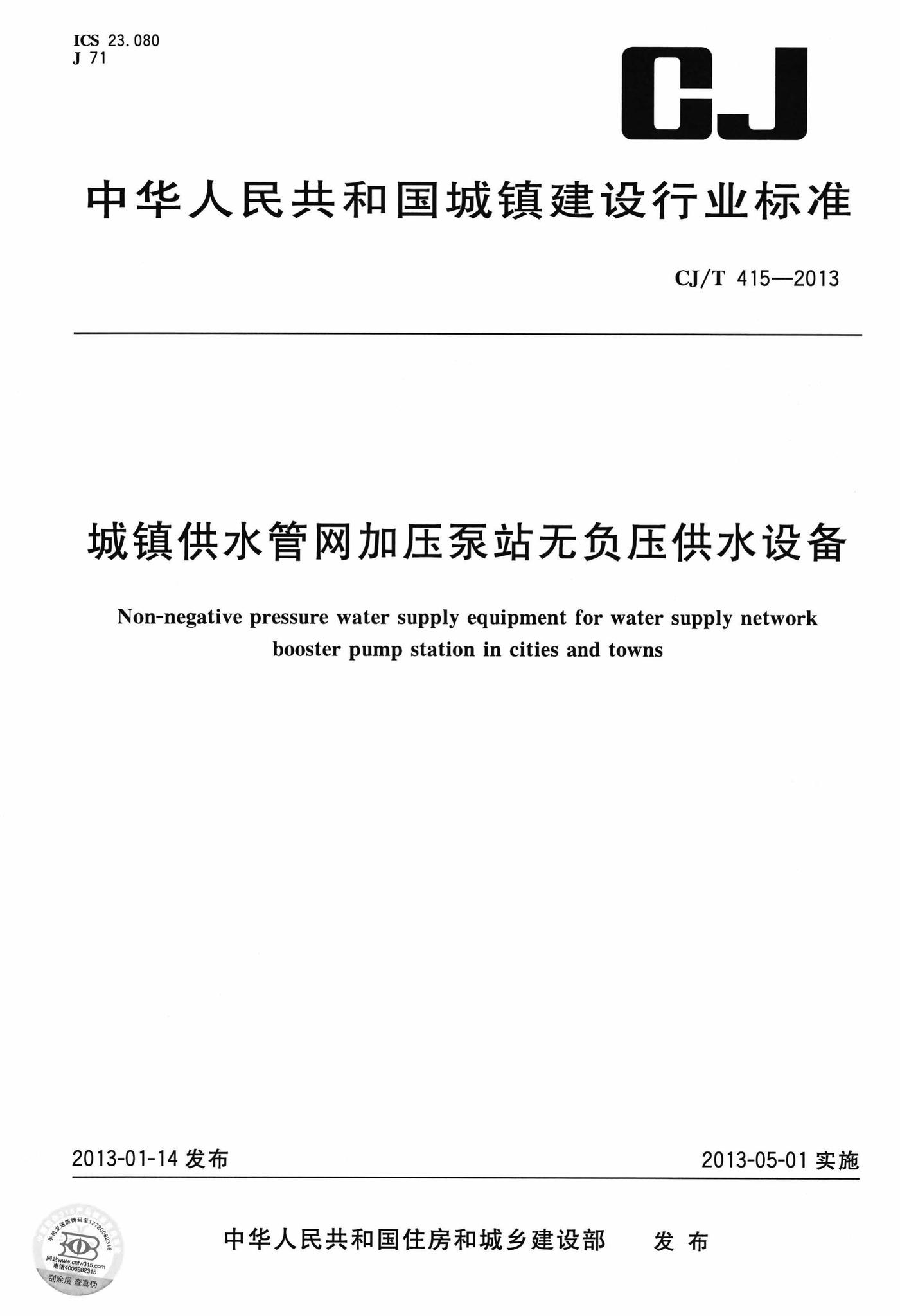CJ/T415-2013--城镇供水管网加压泵站无负压供水设备