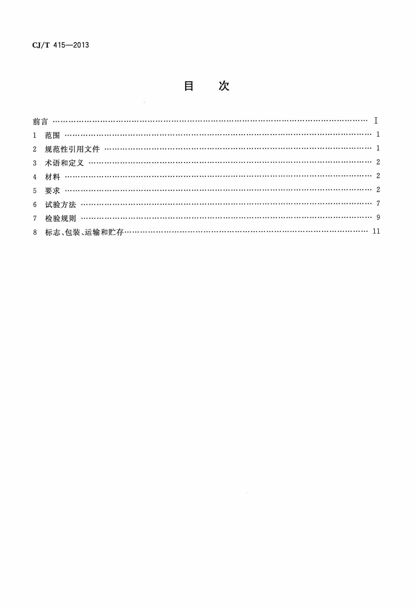 CJ/T415-2013--城镇供水管网加压泵站无负压供水设备