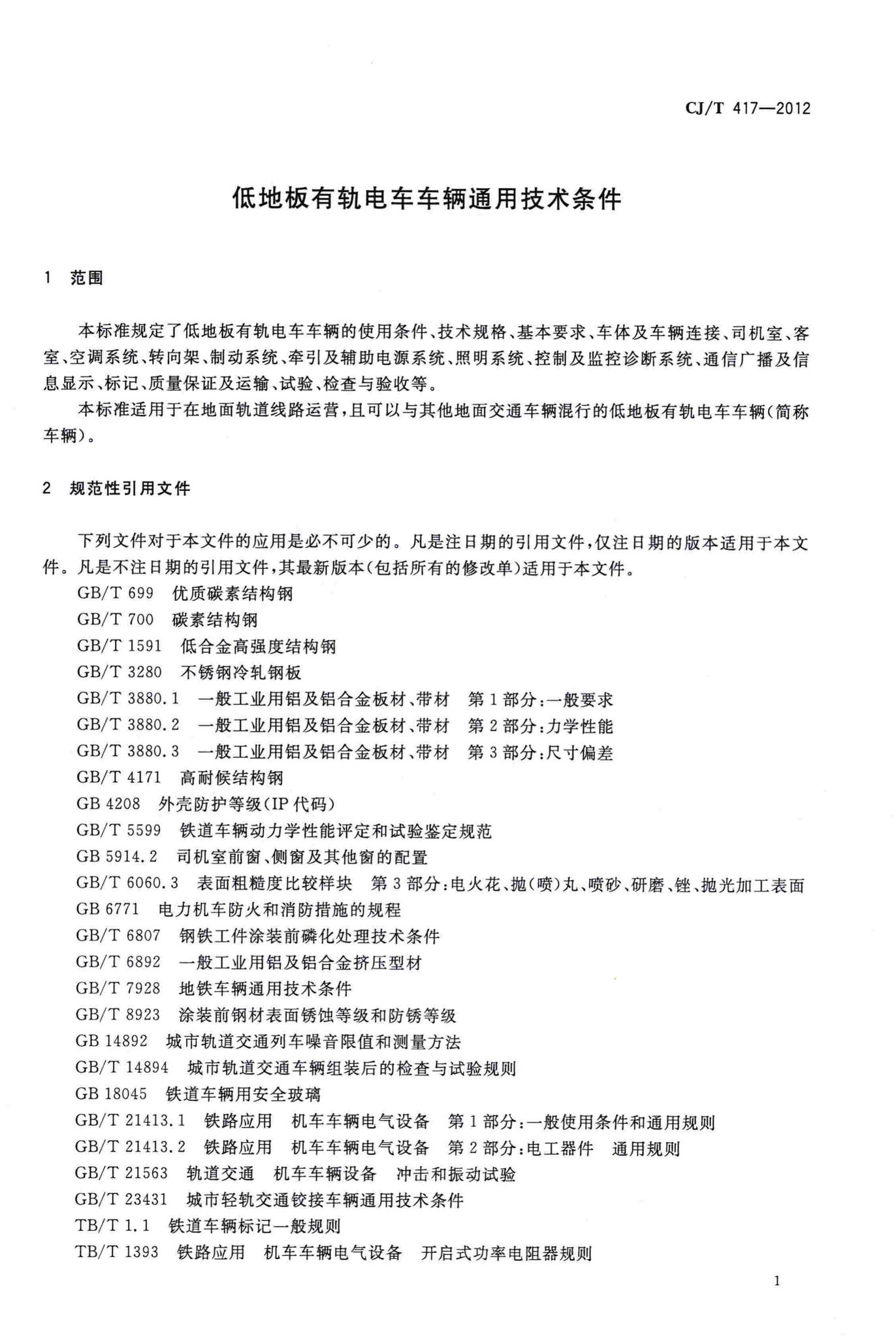 CJ/T417-2012--低地板有轨电车车辆通用技术条件