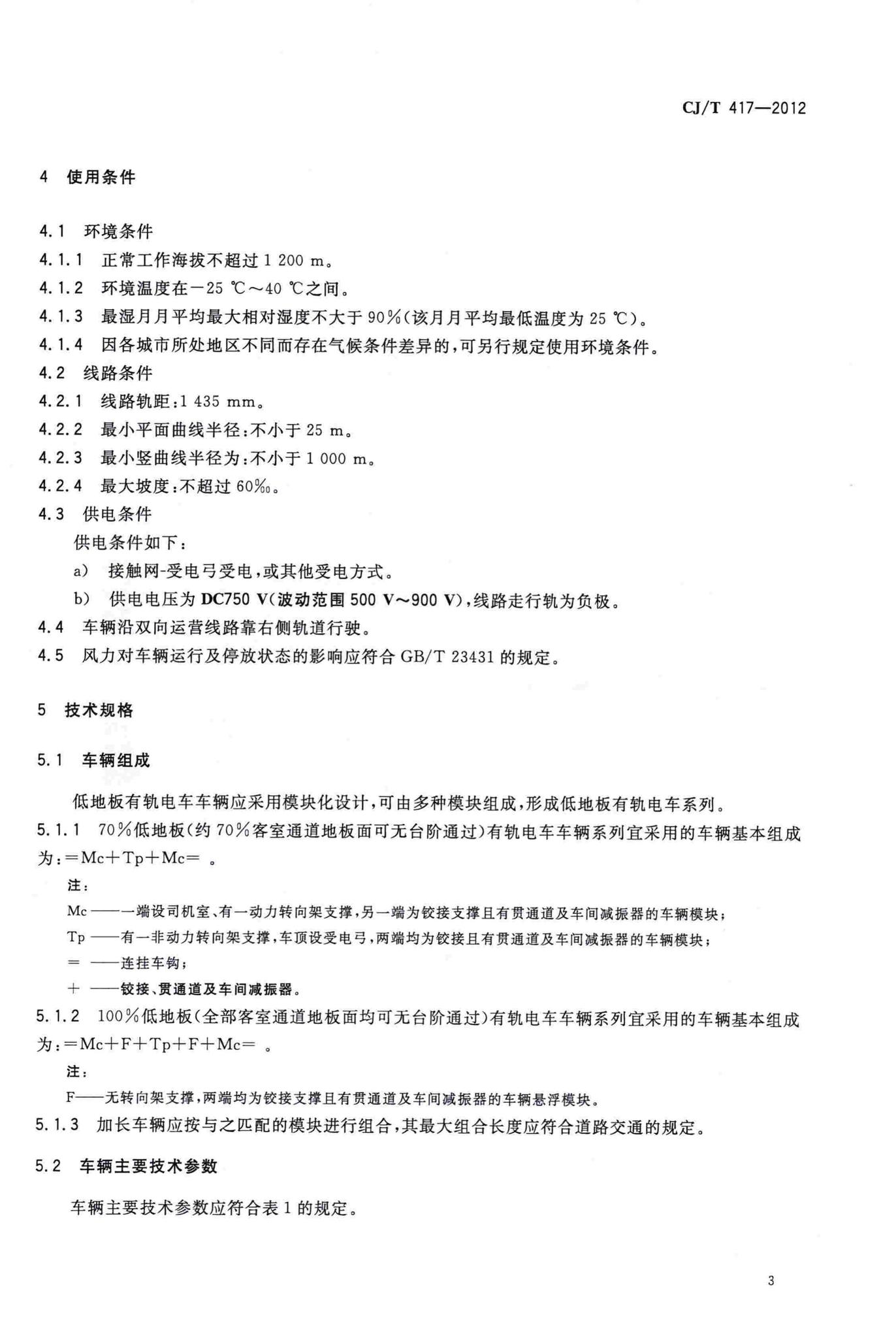 CJ/T417-2012--低地板有轨电车车辆通用技术条件