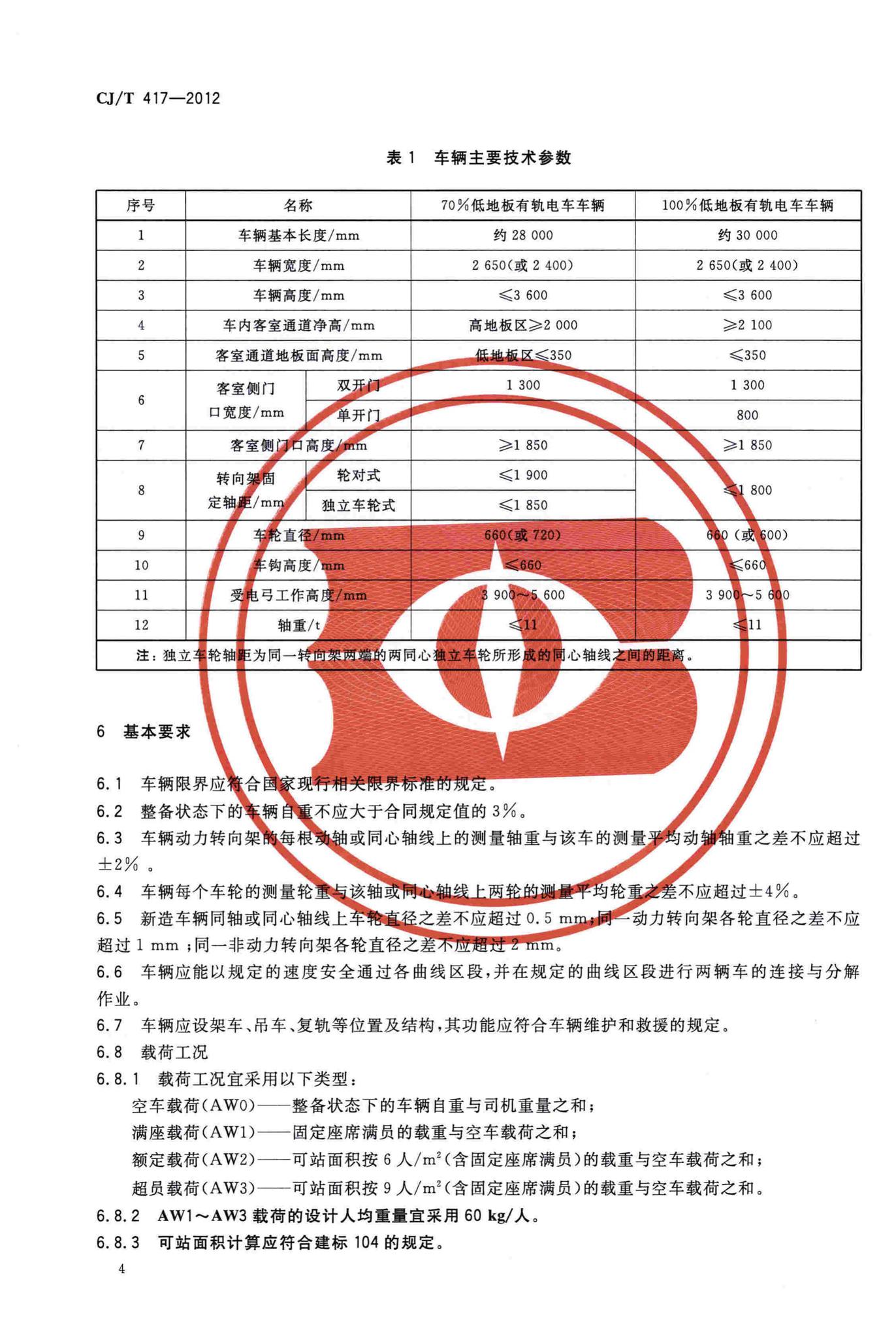 CJ/T417-2012--低地板有轨电车车辆通用技术条件