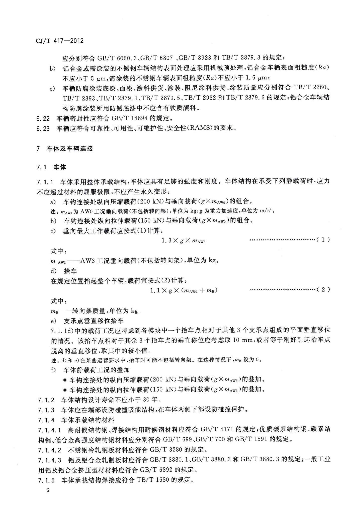 CJ/T417-2012--低地板有轨电车车辆通用技术条件