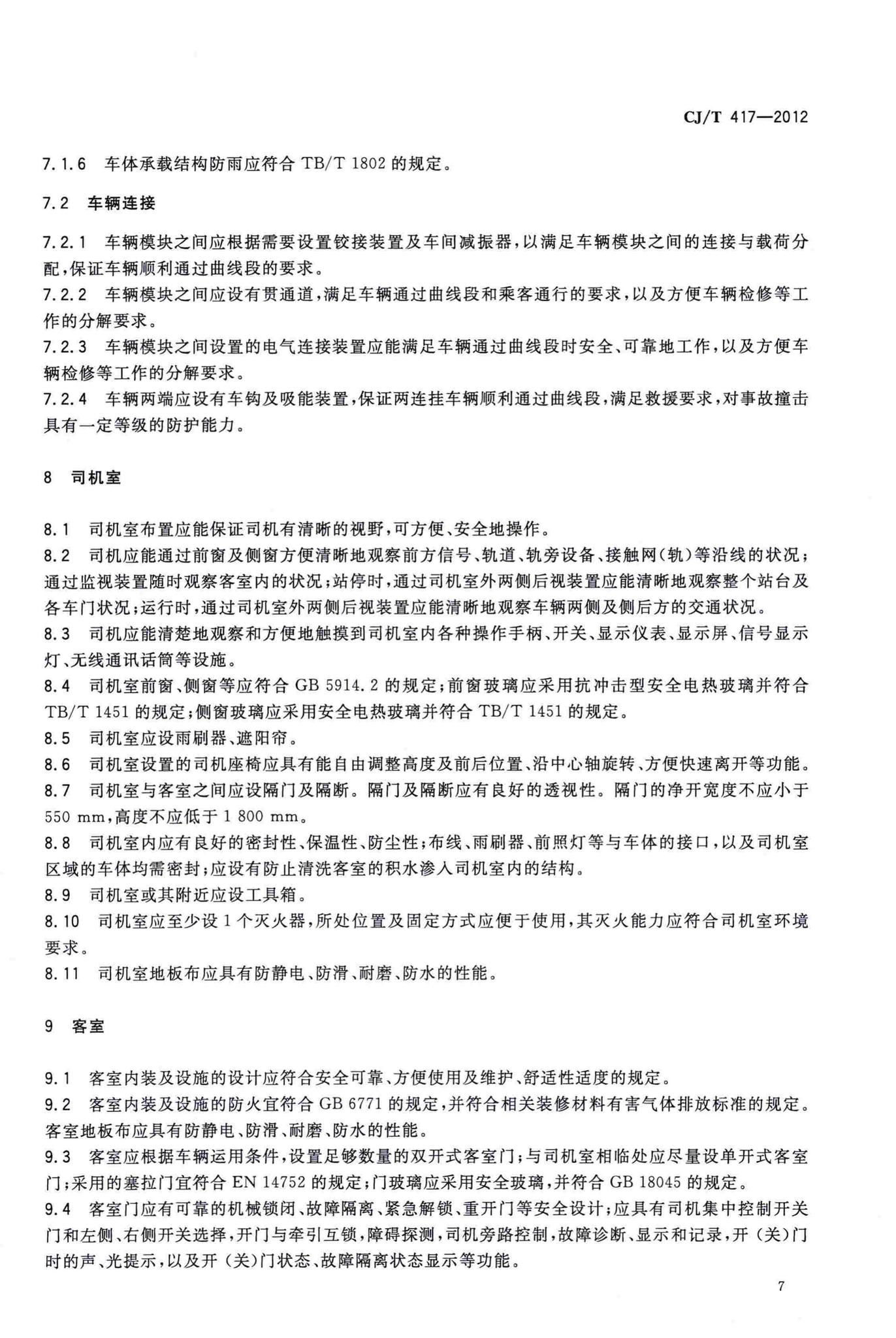 CJ/T417-2012--低地板有轨电车车辆通用技术条件