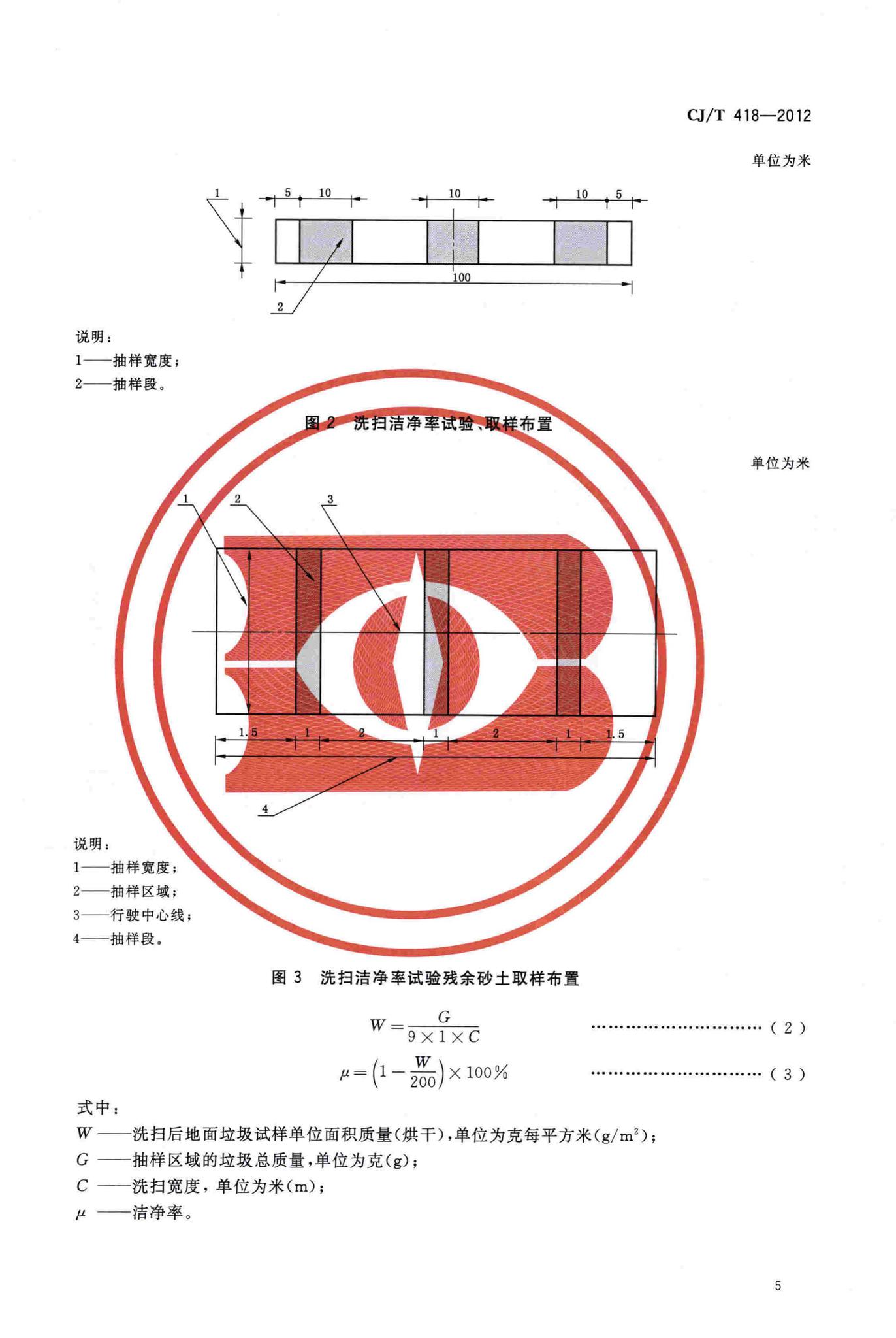 CJ/T418-2012--洗扫车