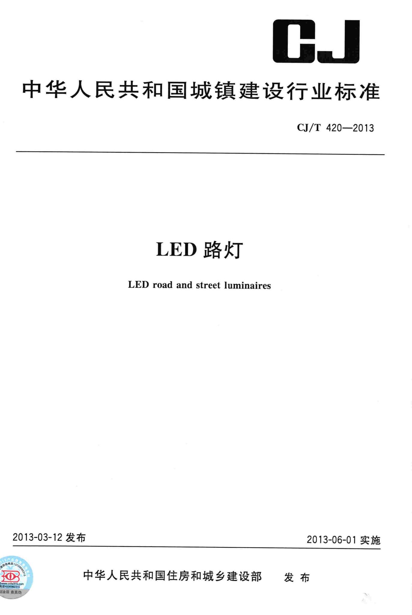 CJ/T420-2013--LED路灯