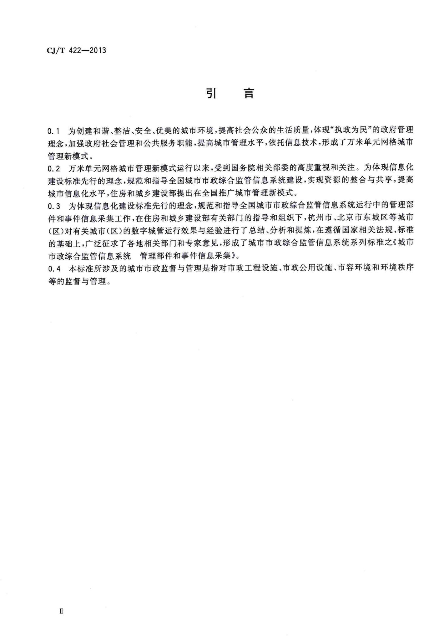 CJ/T422-2013--城市市政综合监管信息系统管理部件和事件信息采集