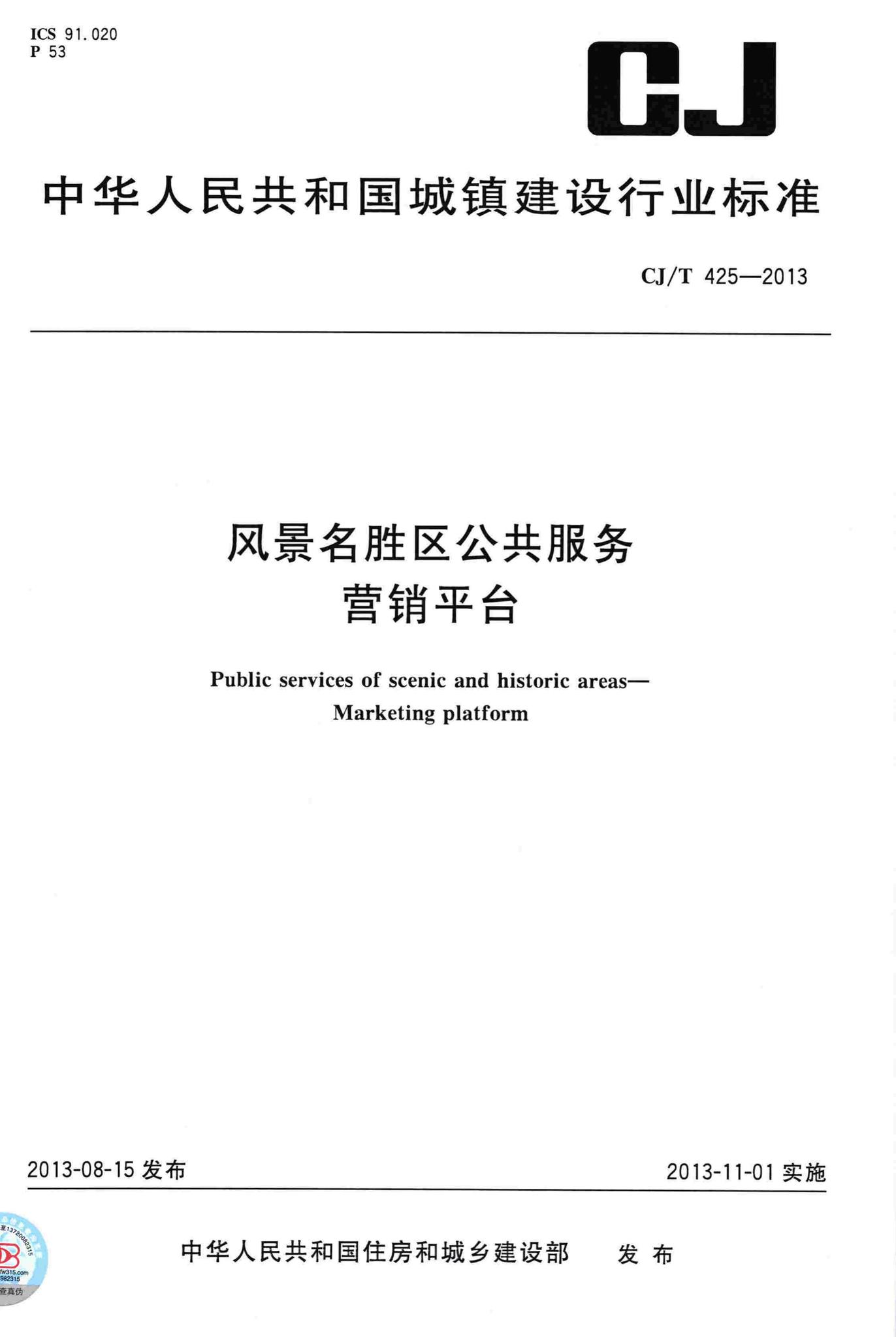 CJ/T425-2013--风景名胜区公共服务营销平台