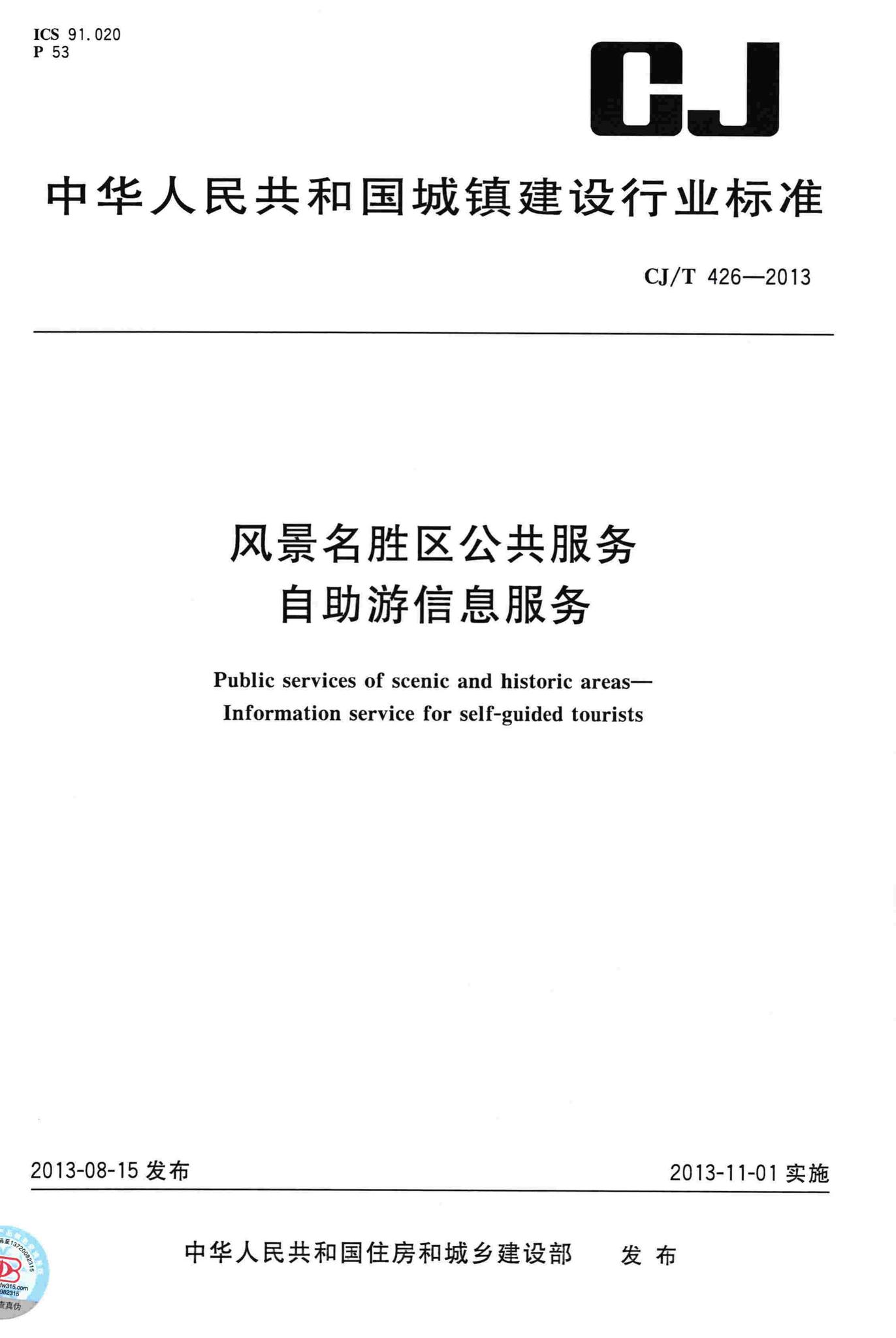 CJ/T426-2013--风景名胜区公共服务自助游信息服务