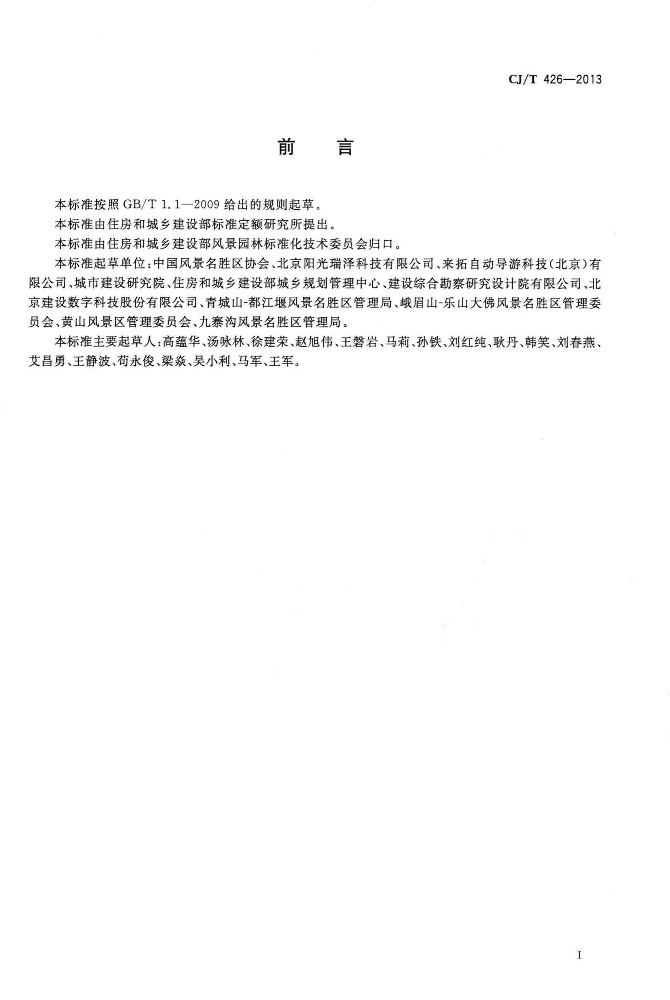CJ/T426-2013--风景名胜区公共服务自助游信息服务
