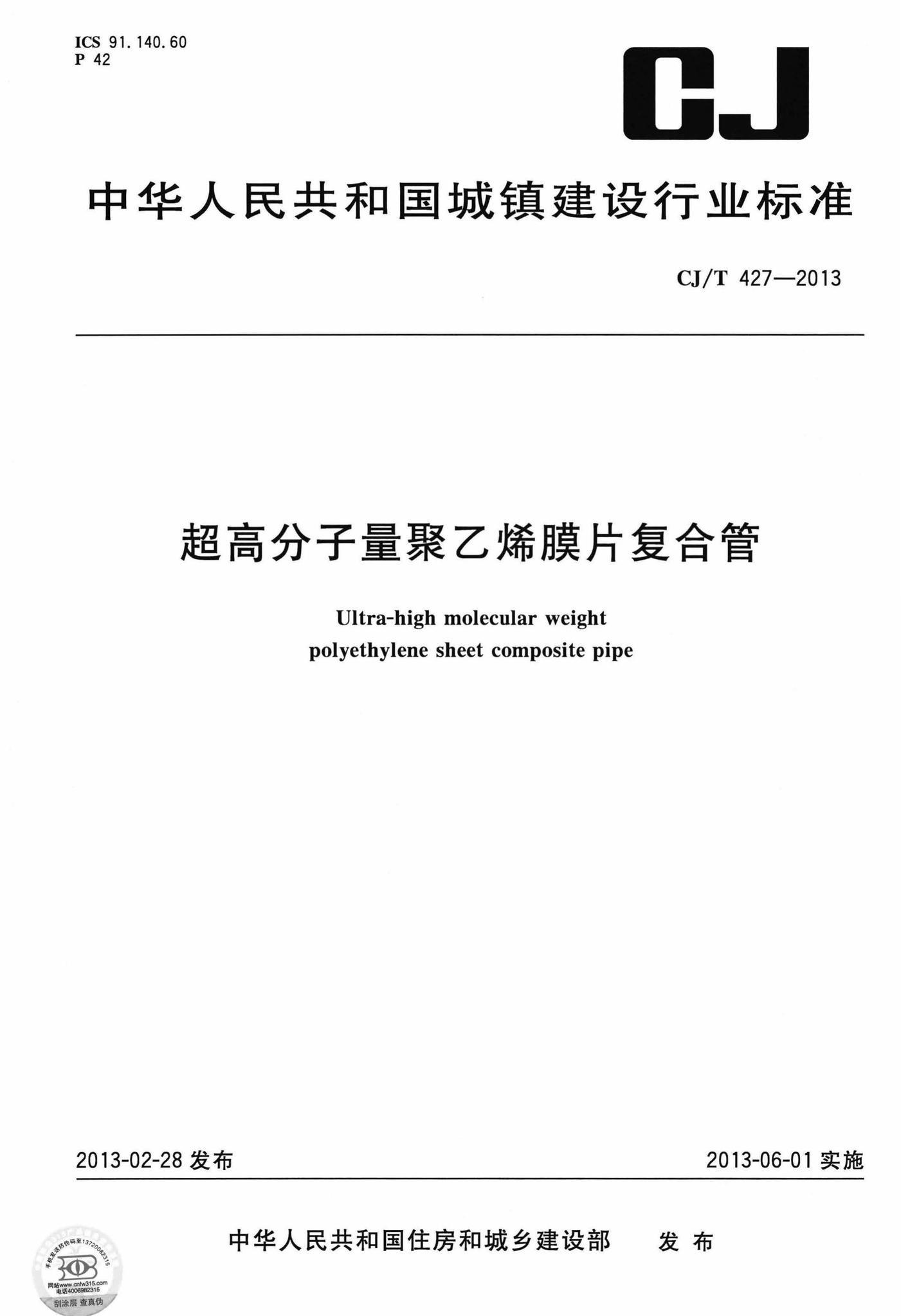 CJ/T427-2013--超高分子量聚乙烯膜片复合管