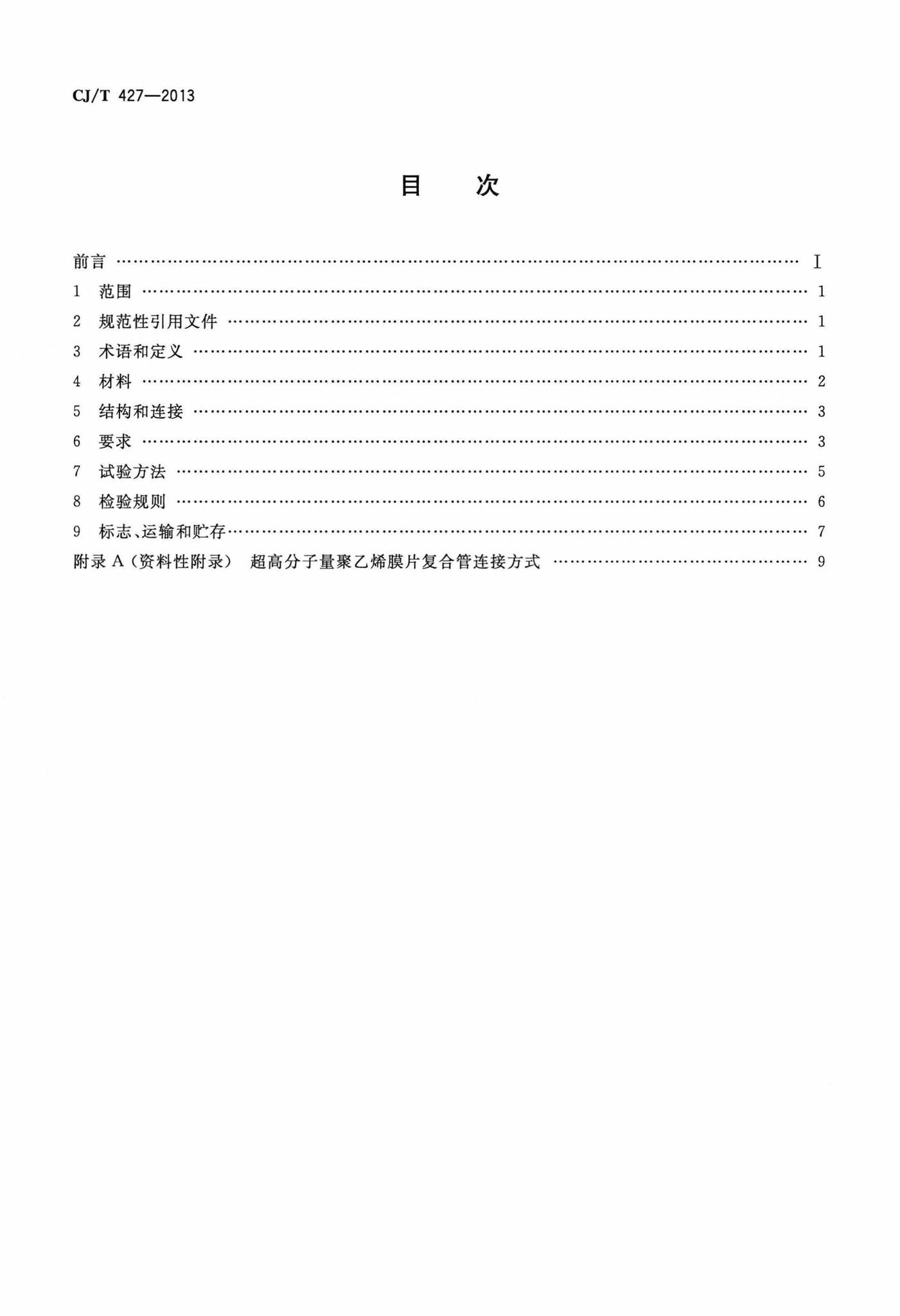 CJ/T427-2013--超高分子量聚乙烯膜片复合管