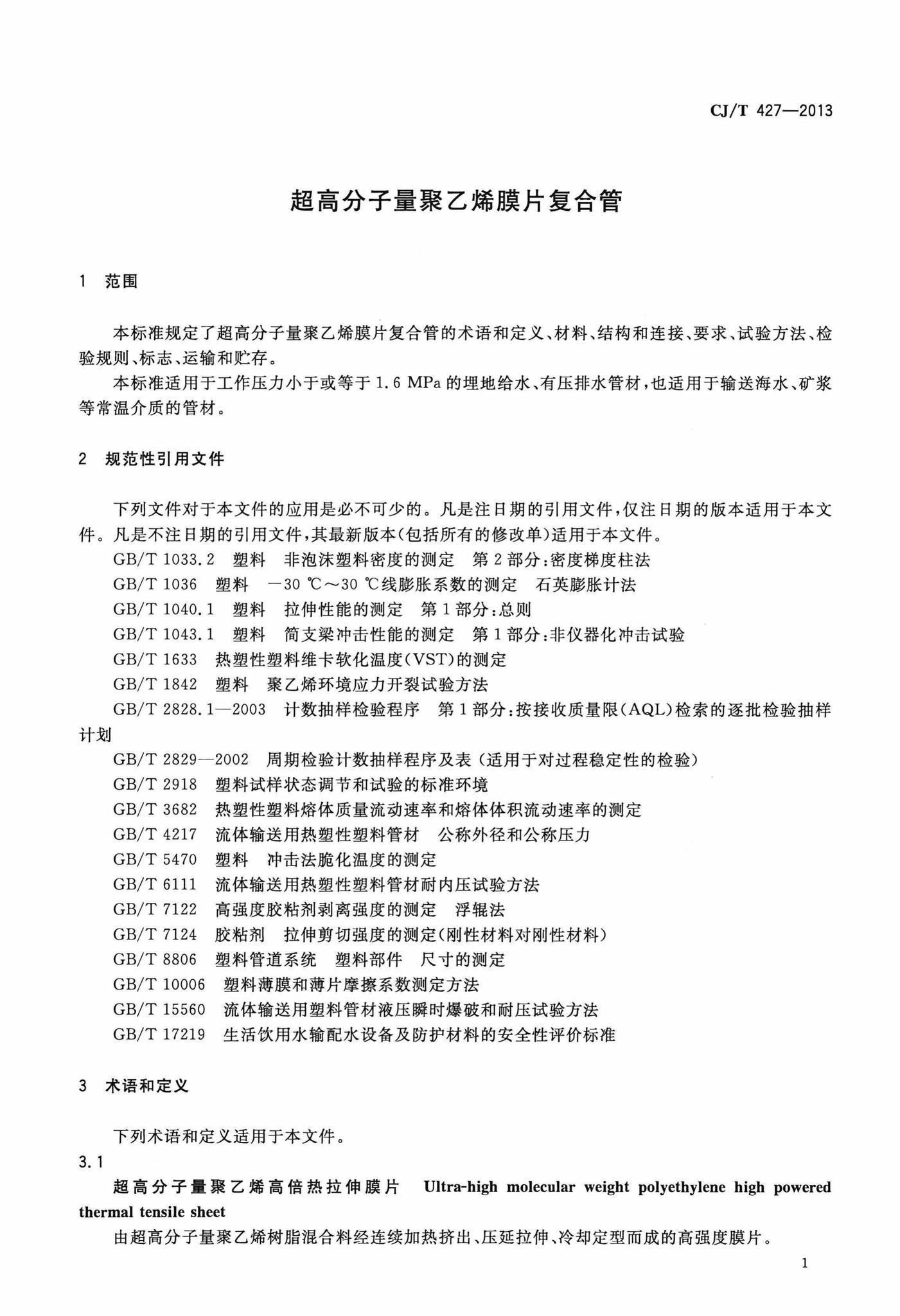 CJ/T427-2013--超高分子量聚乙烯膜片复合管