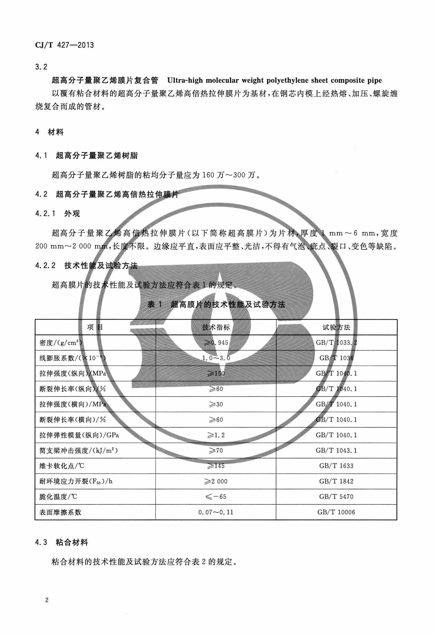 CJ/T427-2013--超高分子量聚乙烯膜片复合管