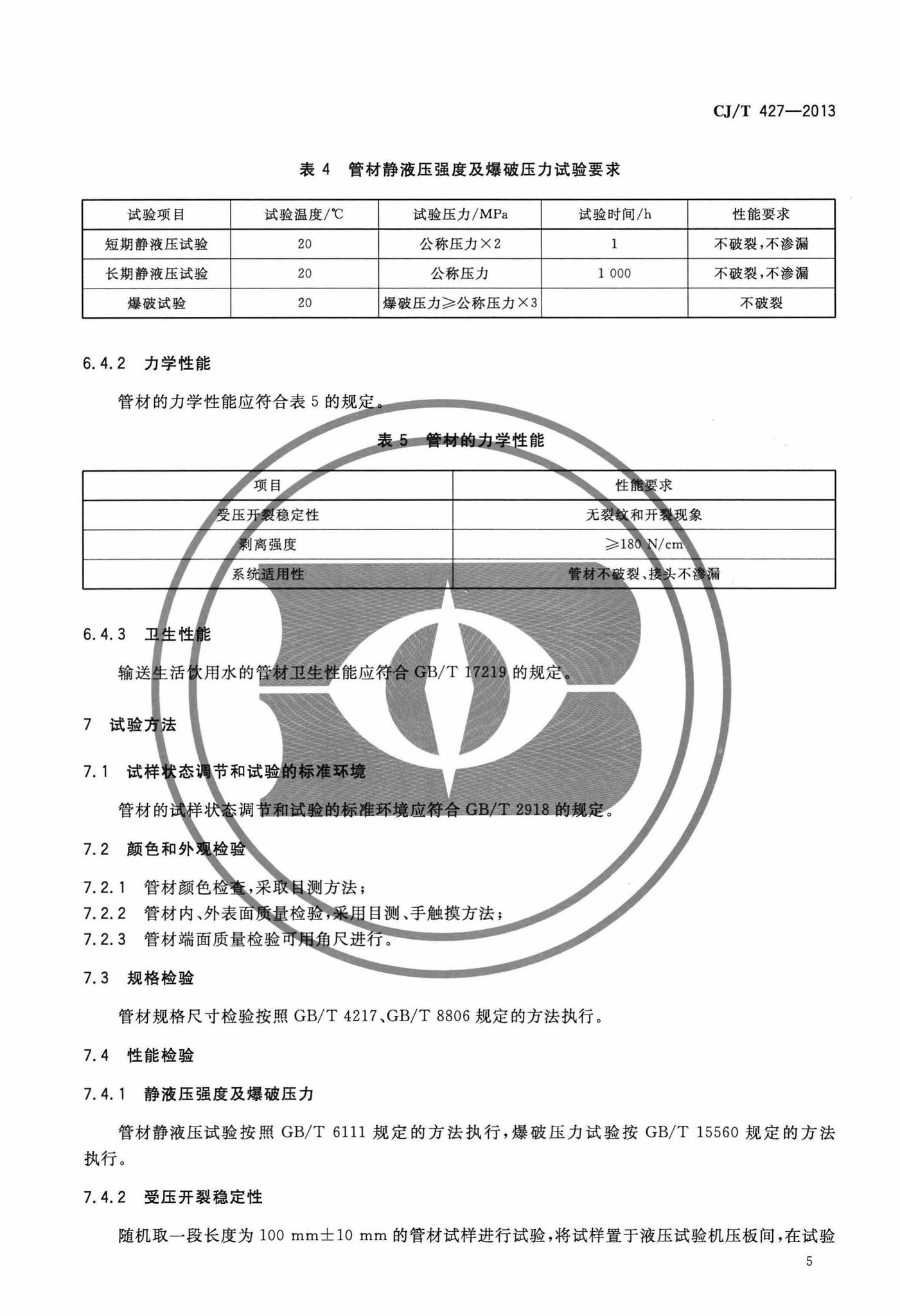 CJ/T427-2013--超高分子量聚乙烯膜片复合管