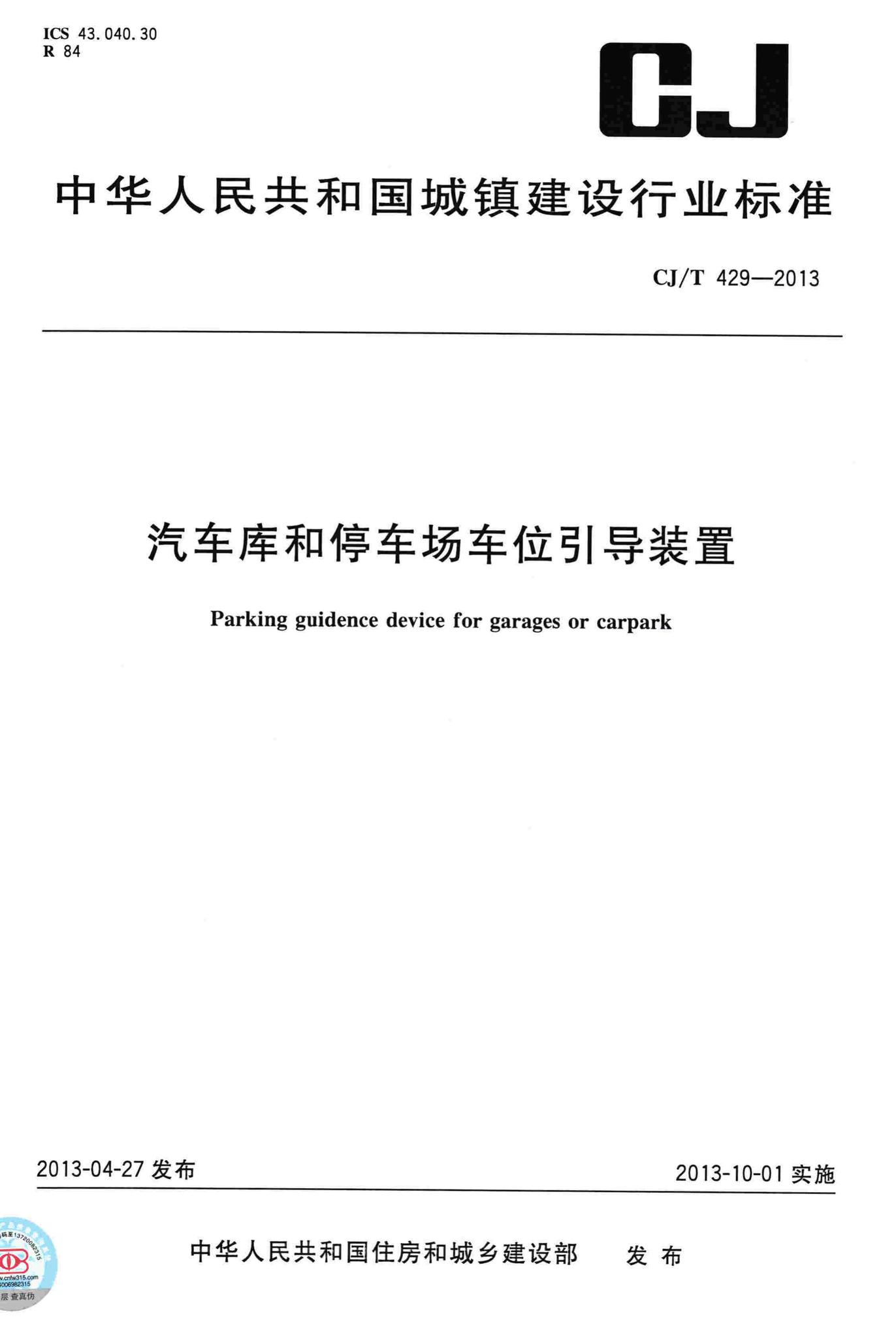 CJ/T429-2013--汽车库和停车场车位引导装置