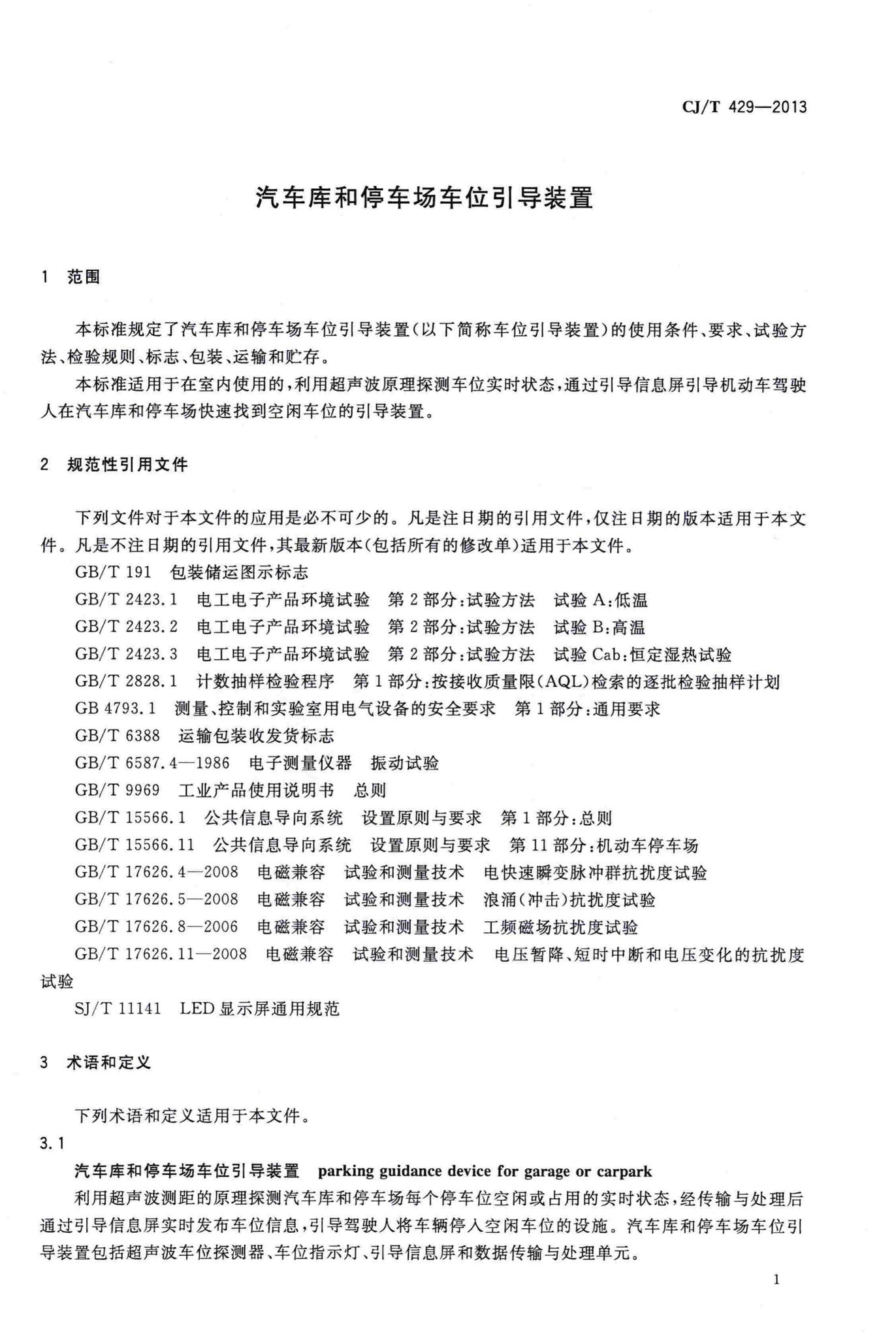 CJ/T429-2013--汽车库和停车场车位引导装置