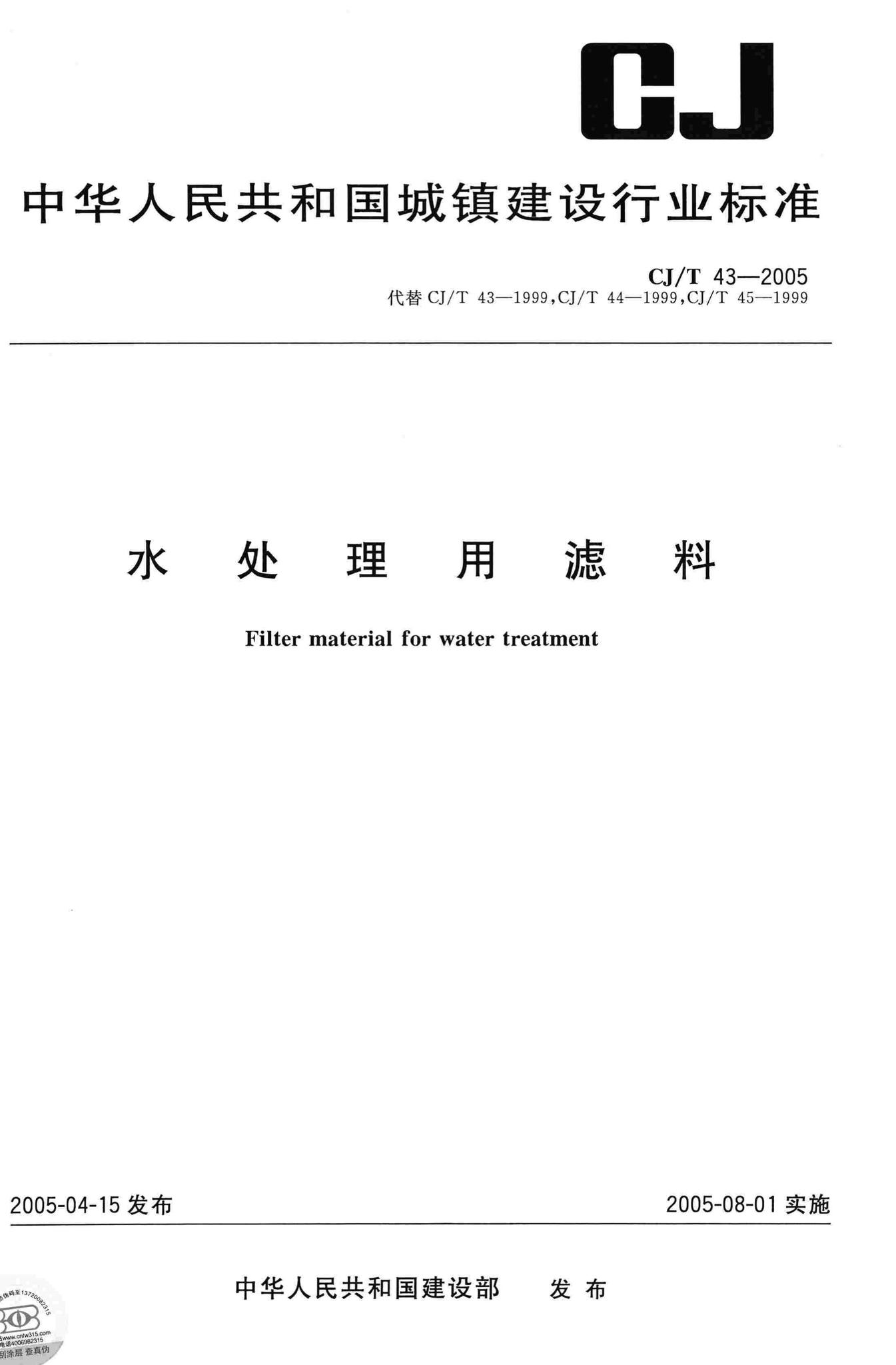 CJ/T43-2005--水处理用滤料