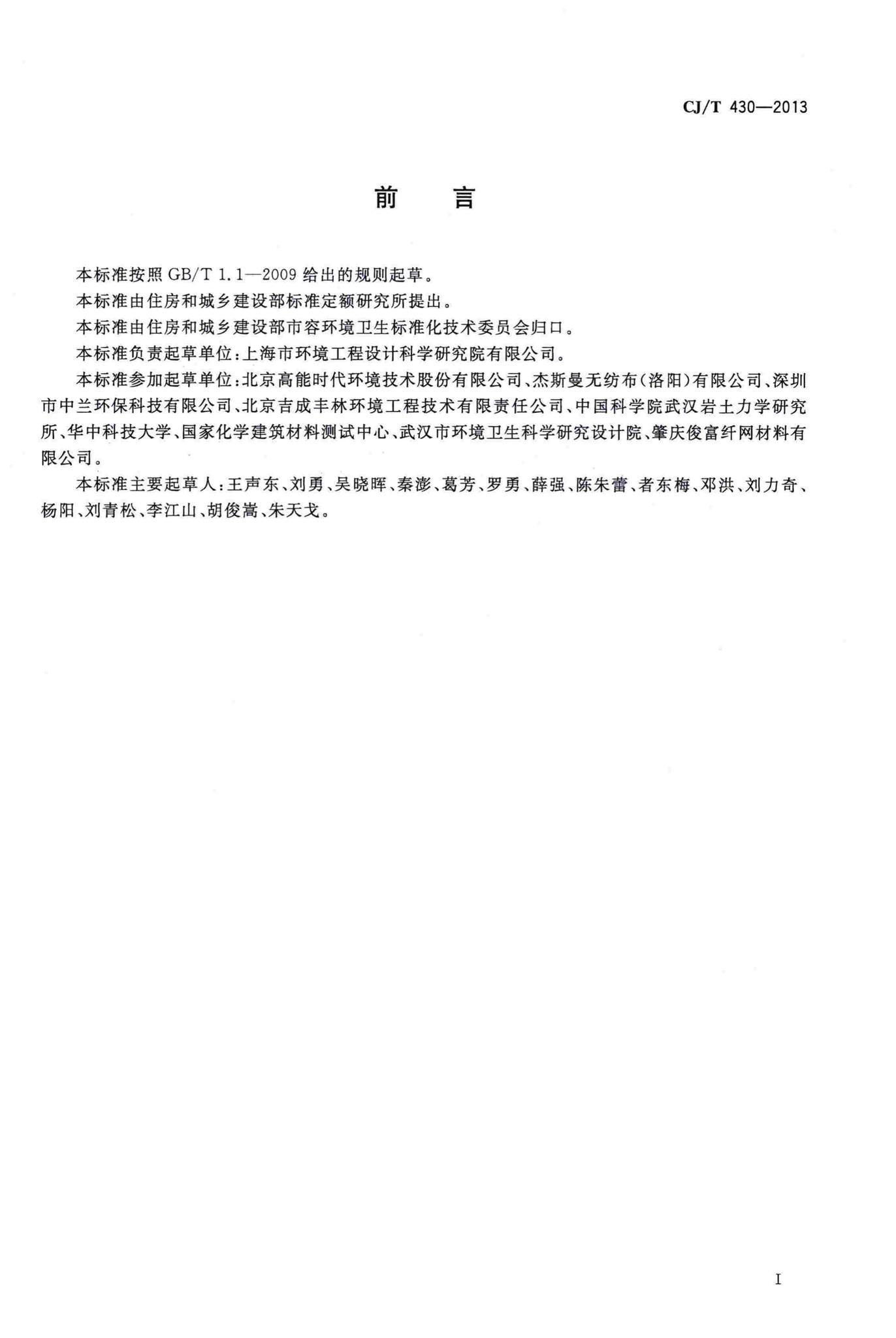 CJ/T430-2013--垃圾填埋场用非织造土工布