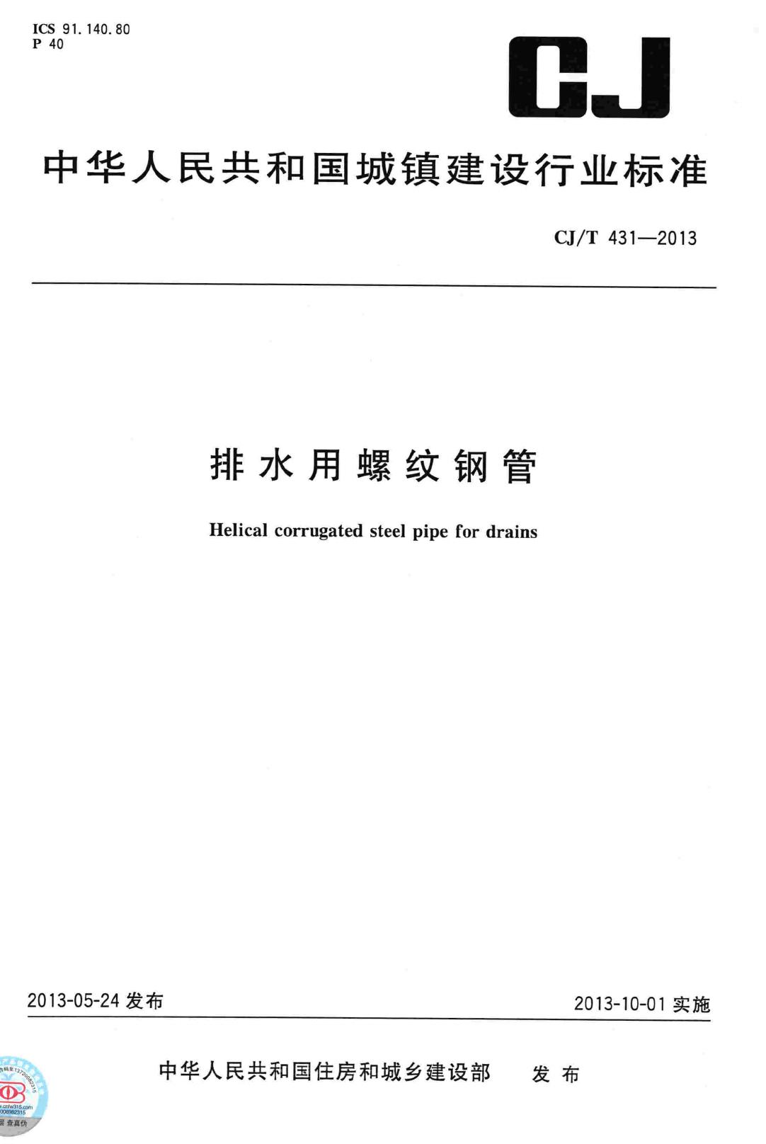 CJ/T431-2013--排水用螺纹钢管