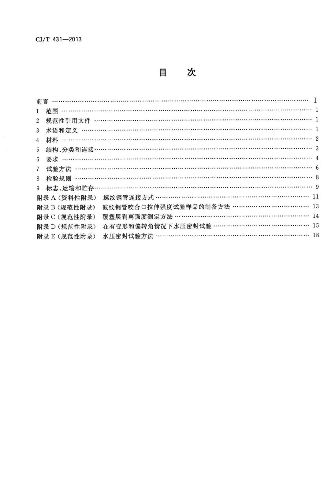 CJ/T431-2013--排水用螺纹钢管