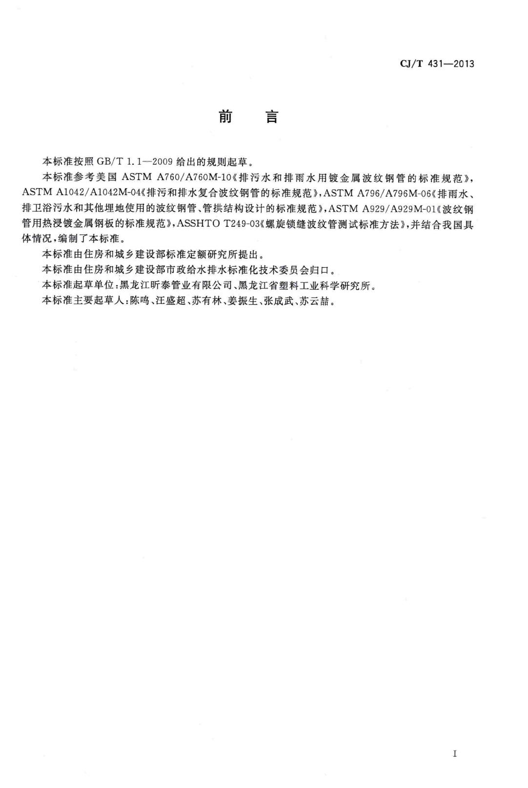 CJ/T431-2013--排水用螺纹钢管