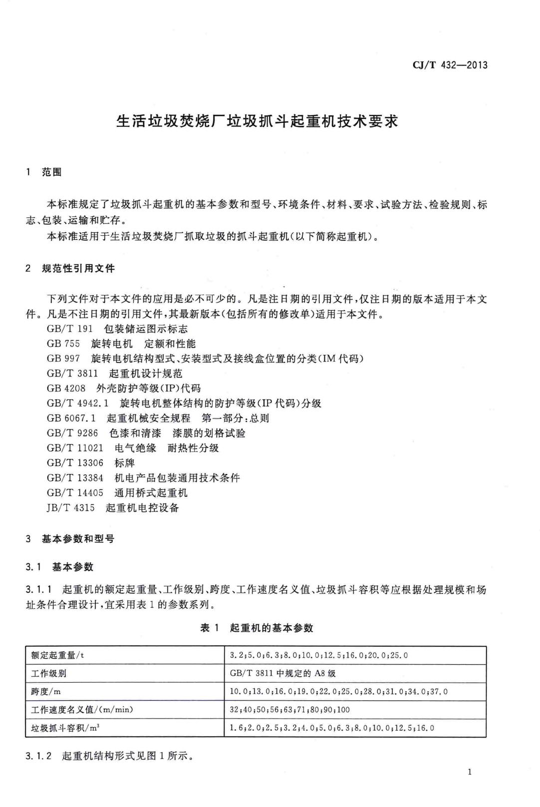 CJ/T432-2013--生活垃圾焚烧厂垃圾抓斗起重机技术要求