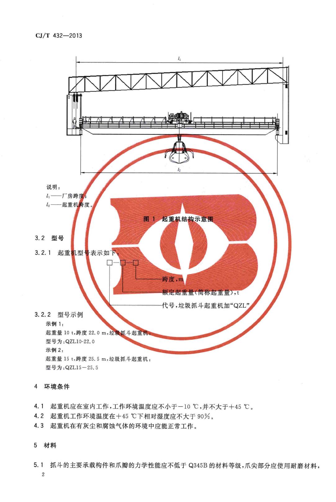 CJ/T432-2013--生活垃圾焚烧厂垃圾抓斗起重机技术要求