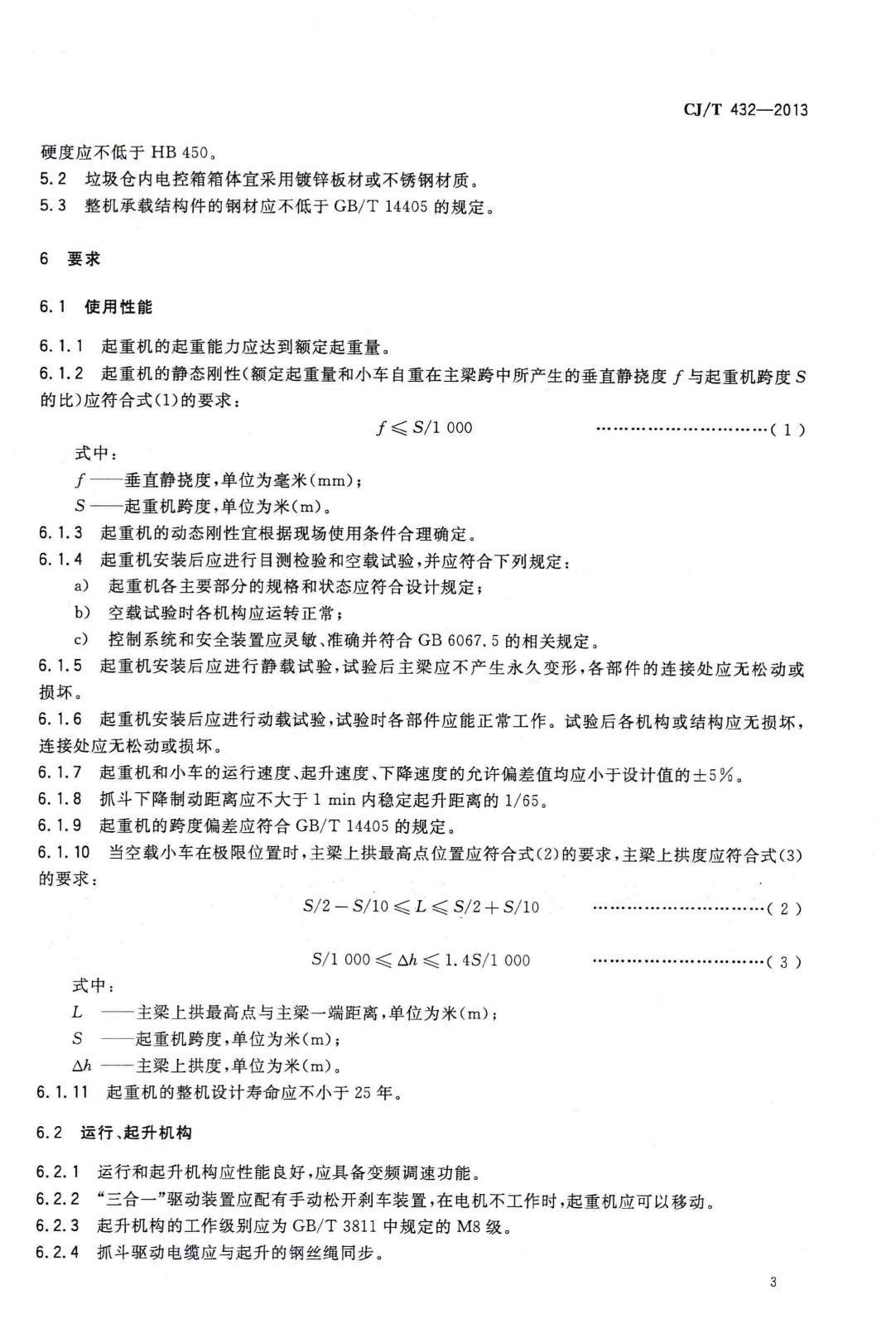 CJ/T432-2013--生活垃圾焚烧厂垃圾抓斗起重机技术要求