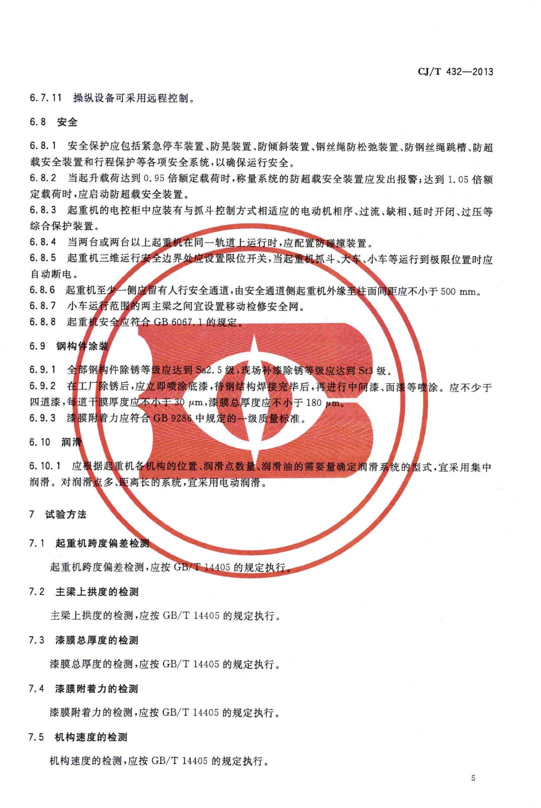 CJ/T432-2013--生活垃圾焚烧厂垃圾抓斗起重机技术要求